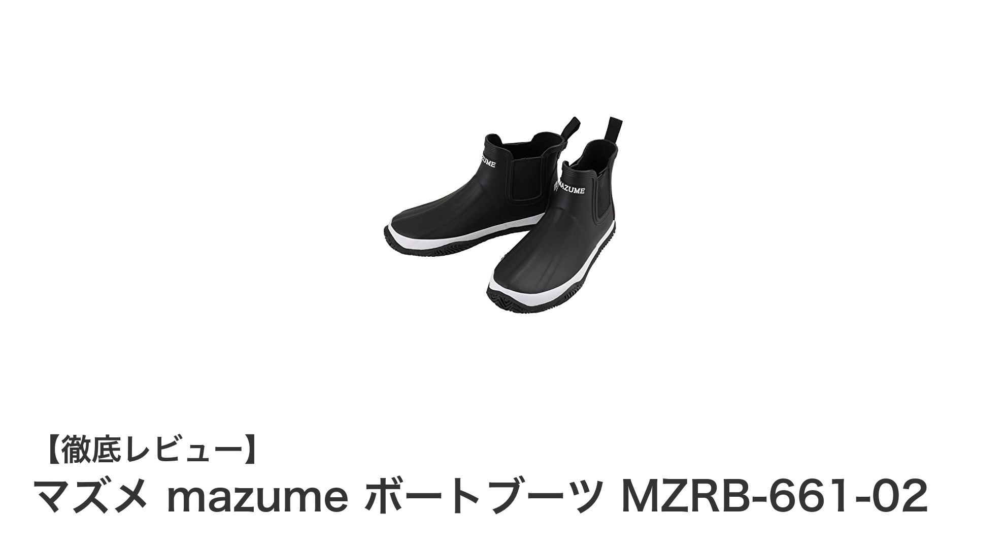 マズメ mazume ボートブーツ MZRB-661-02で快適＆安全な船上ライフを実現！
