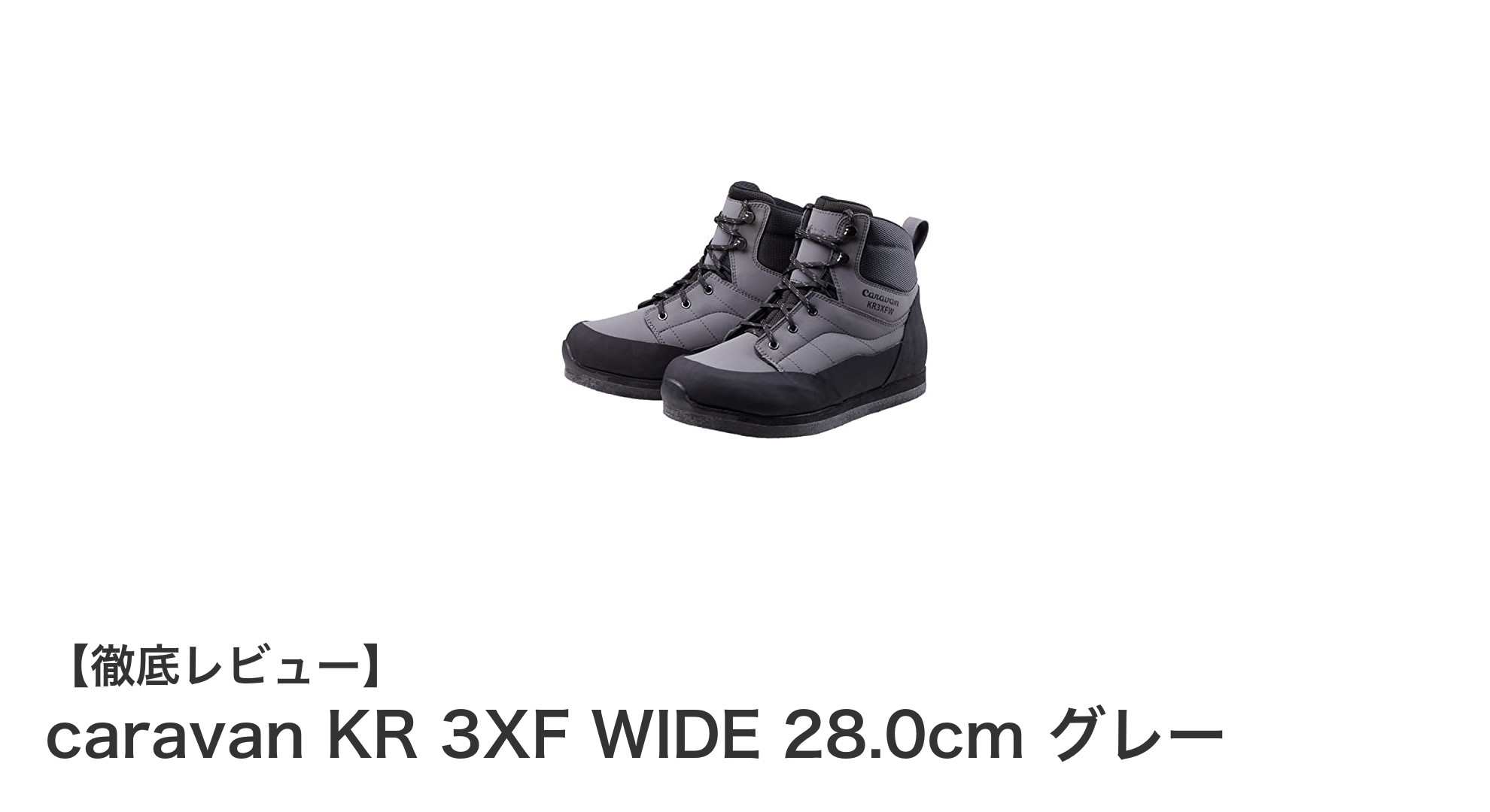幅広設計と軽量性を両立！caravan KR 3XF WIDEで快適アウトドア体験