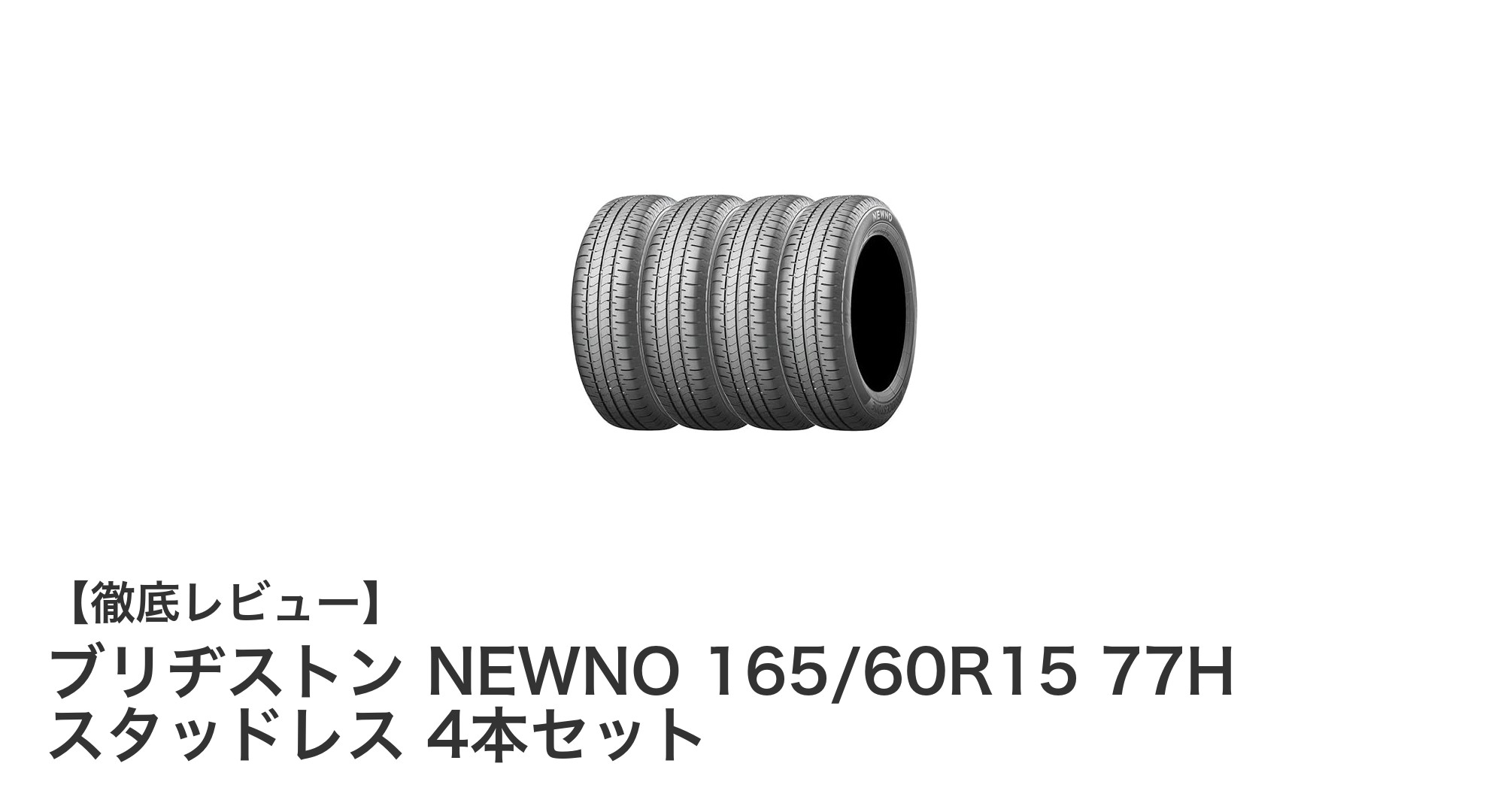ブリヂストン NEWNO 165/60R15 77H スタッドレス4本セットで冬も安心のドライブを！