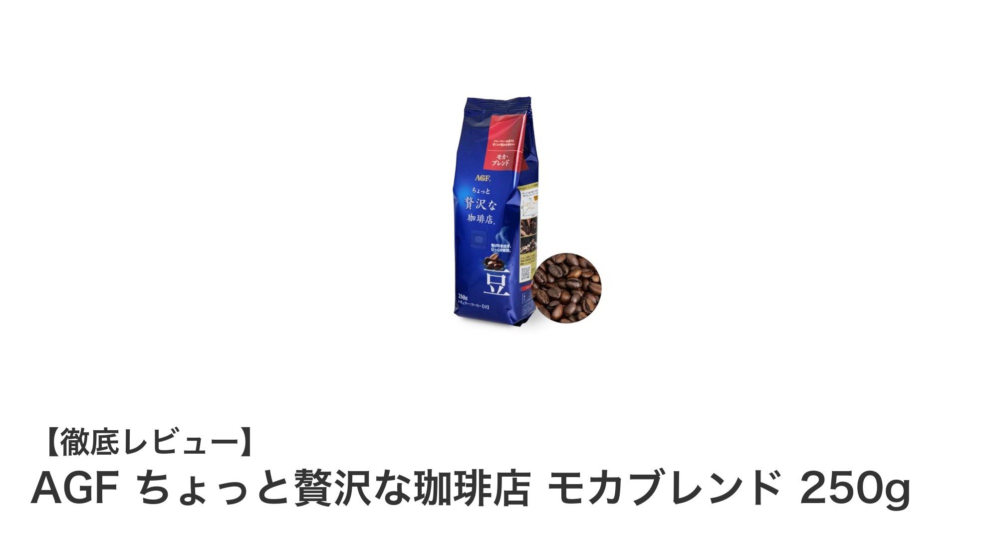 贅沢なひとときを演出するAGFのモカブレンド250gレビュー