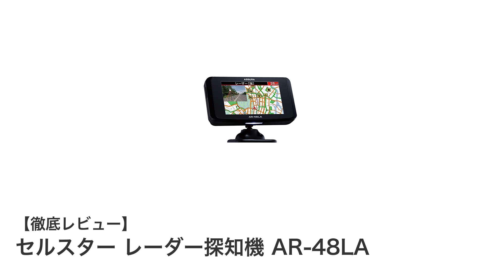 セルスター AR-48LA：高感度18バンド受信レーザー光対応GPSレーダー探知機の決定版
