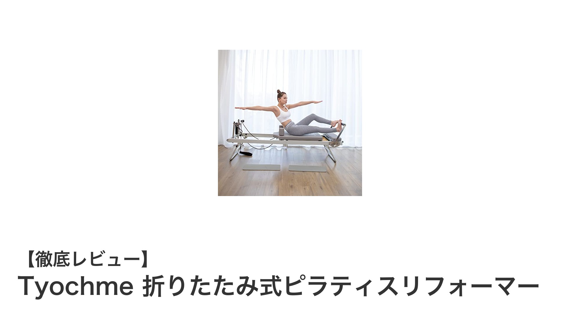 省スペースで快適!Tyochme折りたたみ式ピラティスリフォーマーの魅力とは?