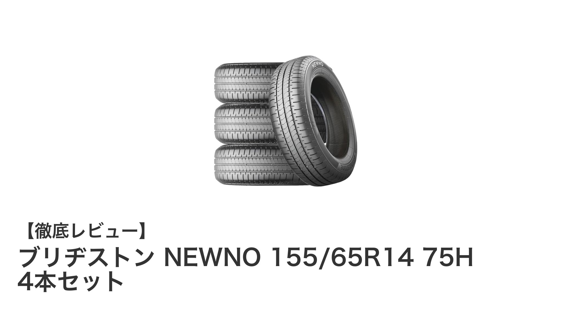 ブリヂストン NEWNO 155/65R14 75H 4本セットで快適なドライブを実現！