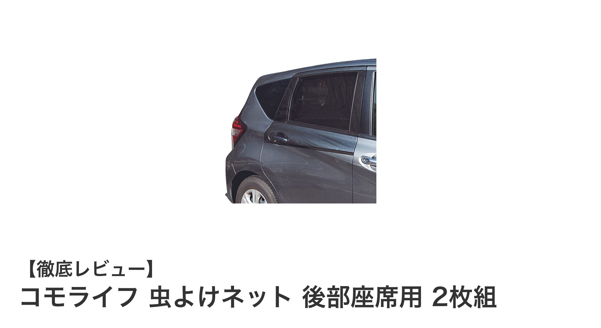 車の後部座席に簡単装着!コモライフの虫よけネットで快適ドライブを実現