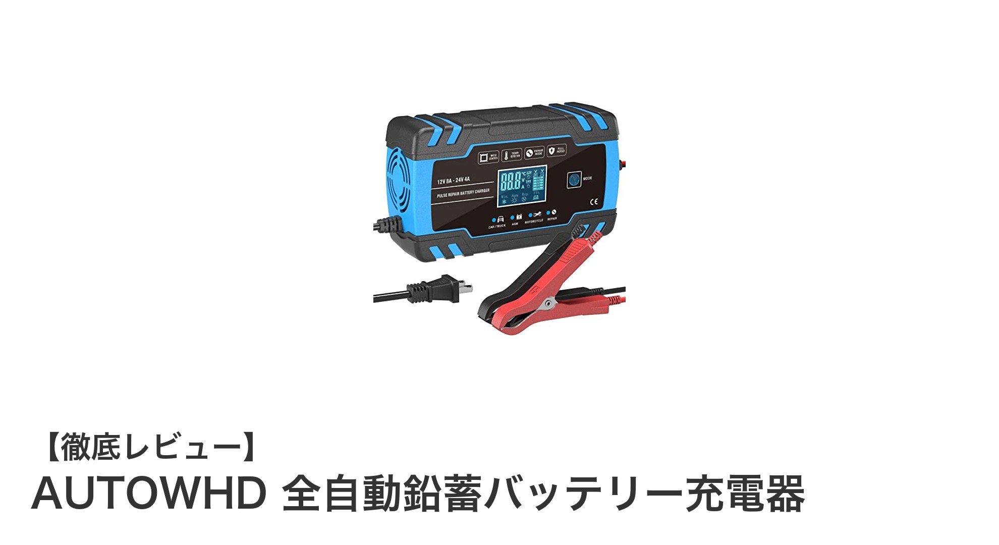 AUTOWHD 全自動鉛蓄バッテリー充電器で簡単＆安全なバッテリー管理を実現！