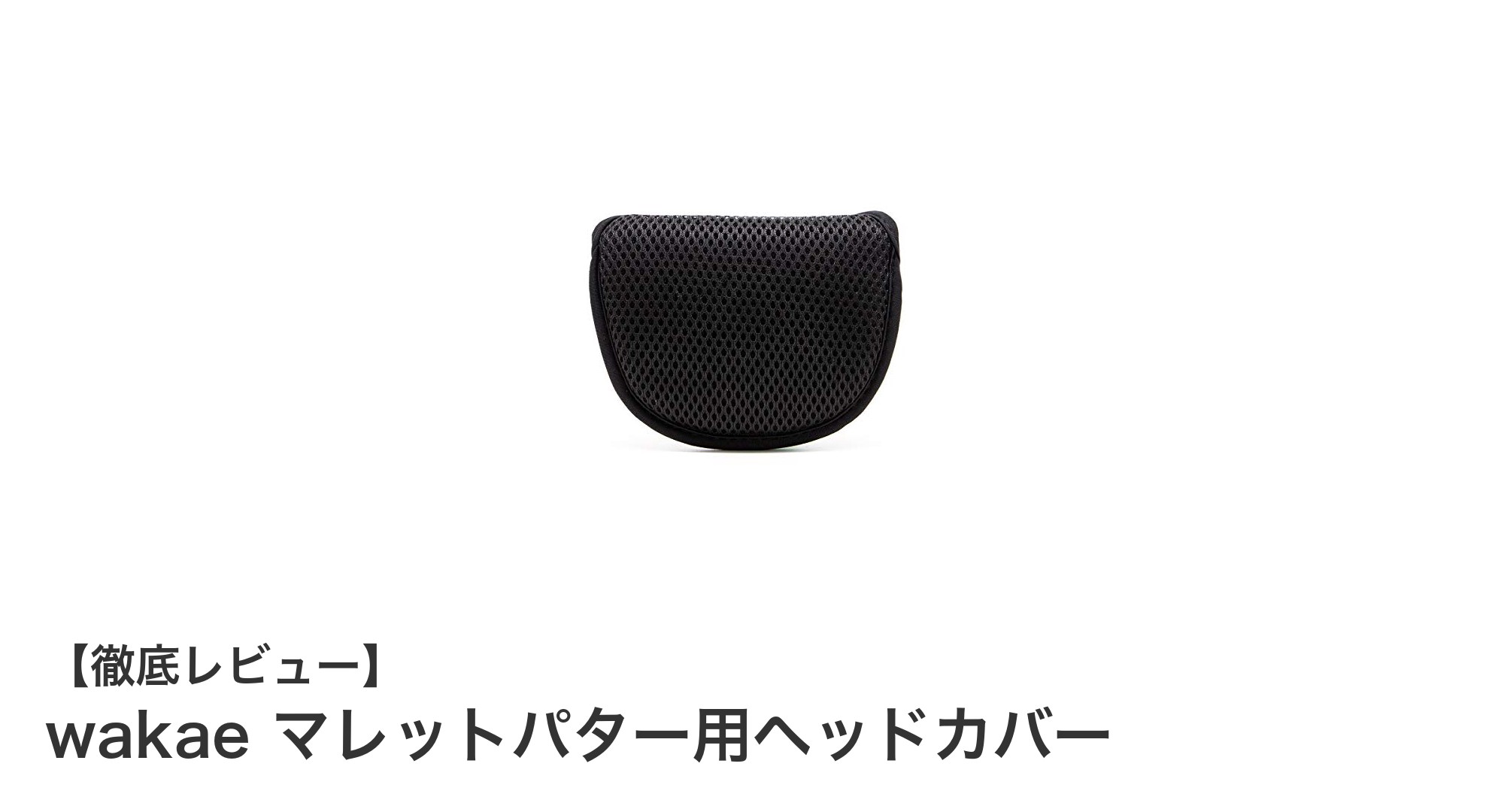 高級メッシュ素材採用！wakaeのマレットパター用ヘッドカバーで愛用パターを守ろう