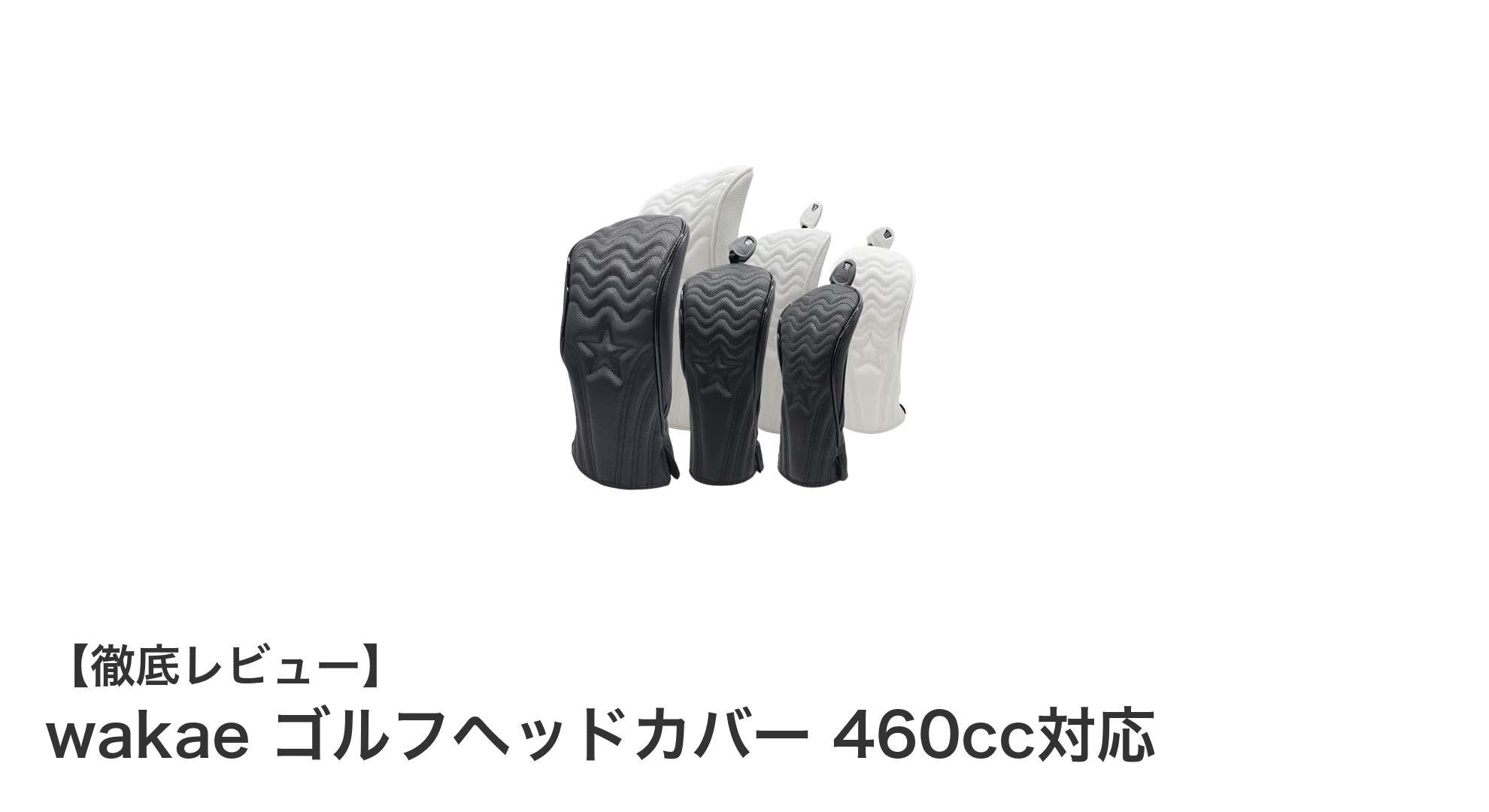 高級PUレザー製！wakaeの防水ゴルフヘッドカバーでドライバーをしっかり保護