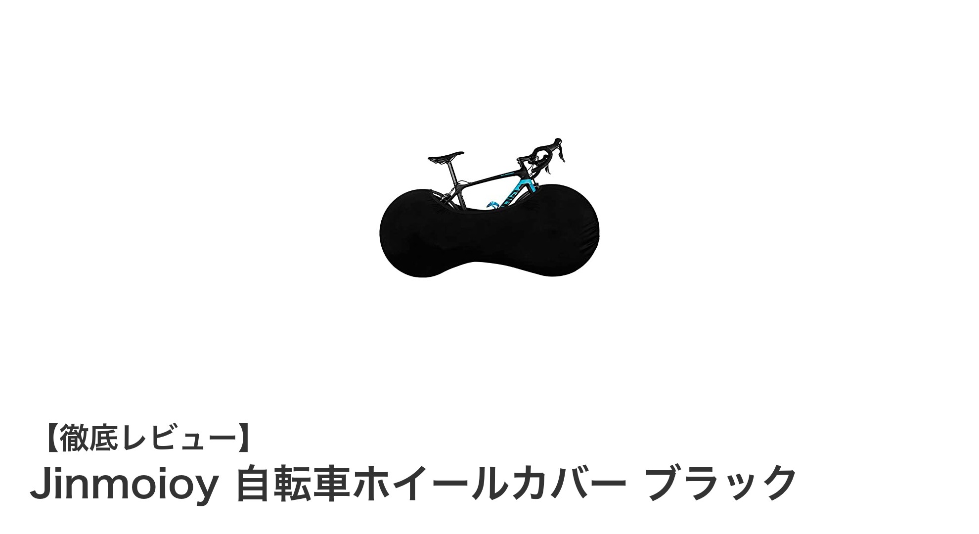 Jinmoioy 自転車ホイールカバーで大切なホイールを徹底保護！簡単装着＆洗濯可能なブラックカバーの魅力