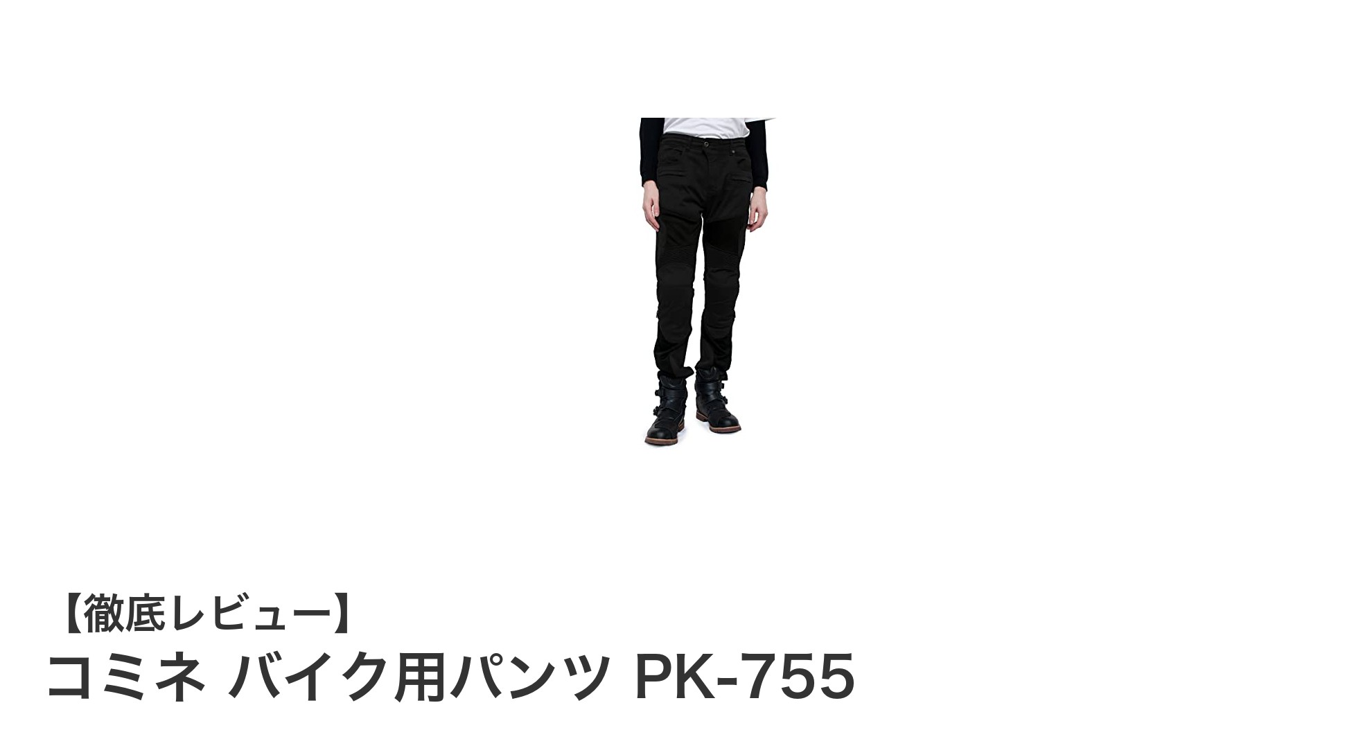 快適さと安全性を両立!コミネのバイク用パンツPK-755徹底レビュー