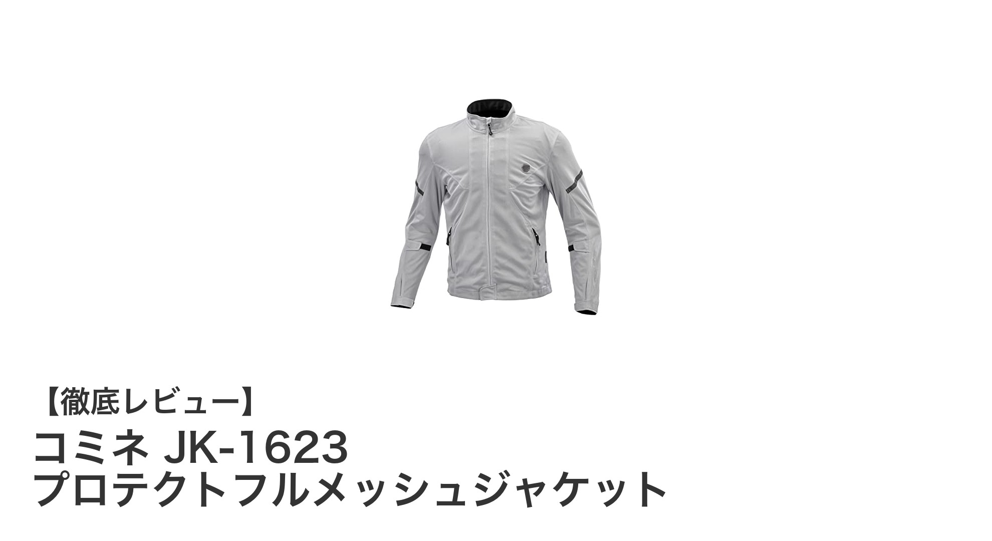 快適さと安全性を両立！コミネ JK-1623 プロテクトフルメッシュジャケットの魅力とは？