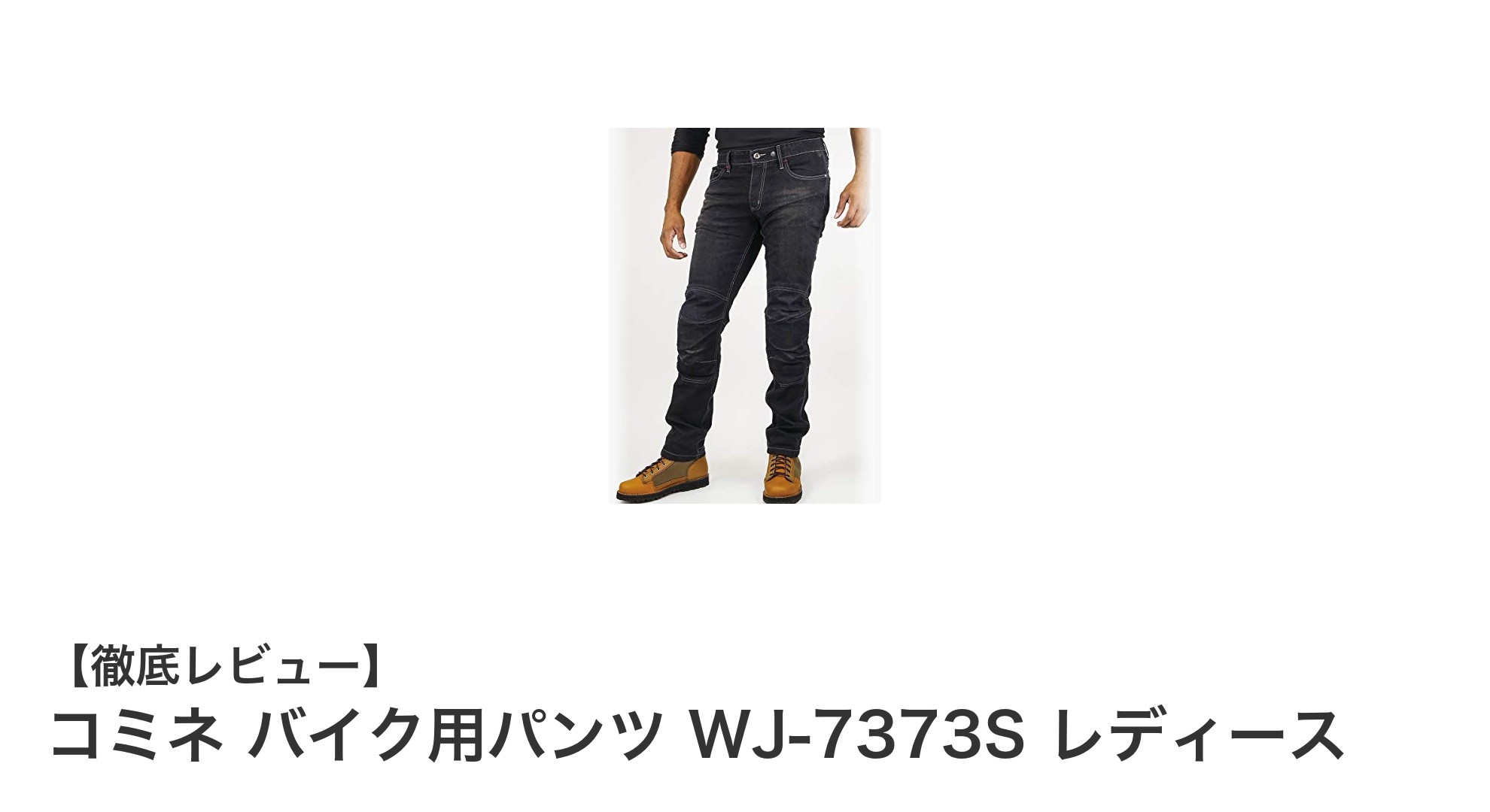 安全性と快適さを両立!コミネ レディースバイク用パンツ WJ-7373Sの魅力とは?