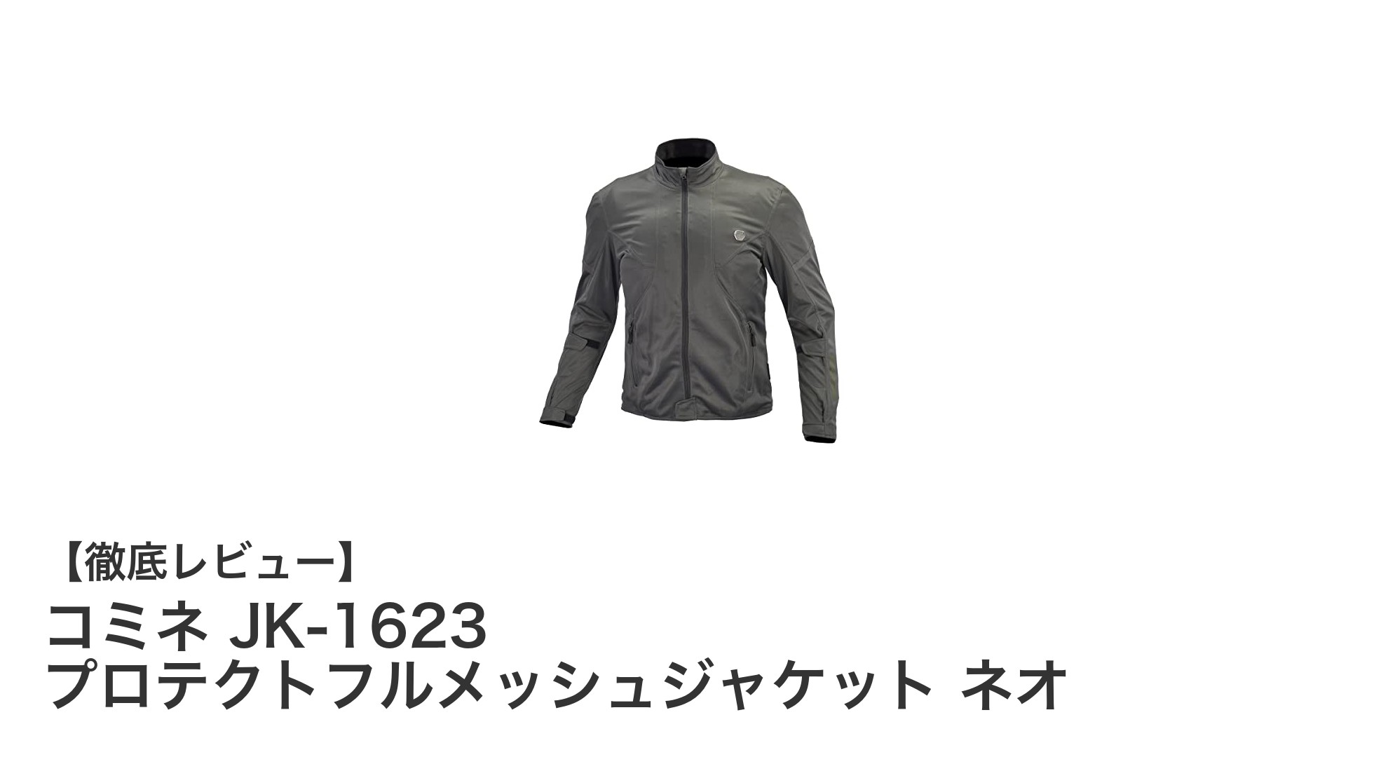 究極の快適さと安全を実現!コミネ JK-1623 プロテクトフルメッシュジャケット ネオの魅力とは?
