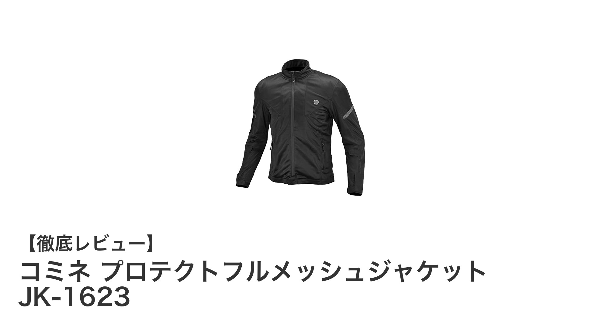 快適&安全!コミネ プロテクトフルメッシュジャケット JK-1623の魅力徹底解説