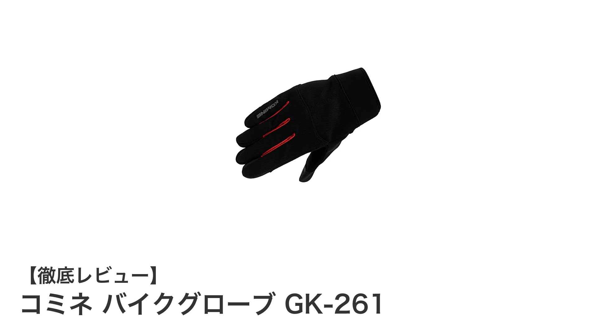 快適で多機能なコミネ バイクグローブ GK-261の魅力とは?