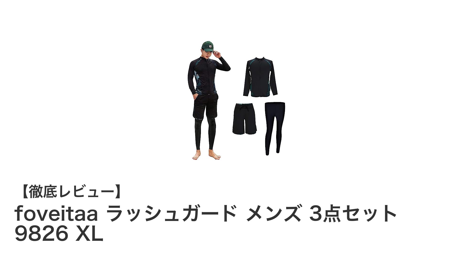 foveitaa ラッシュガード メンズ3点セットで快適＆多機能な水辺ライフを実現！