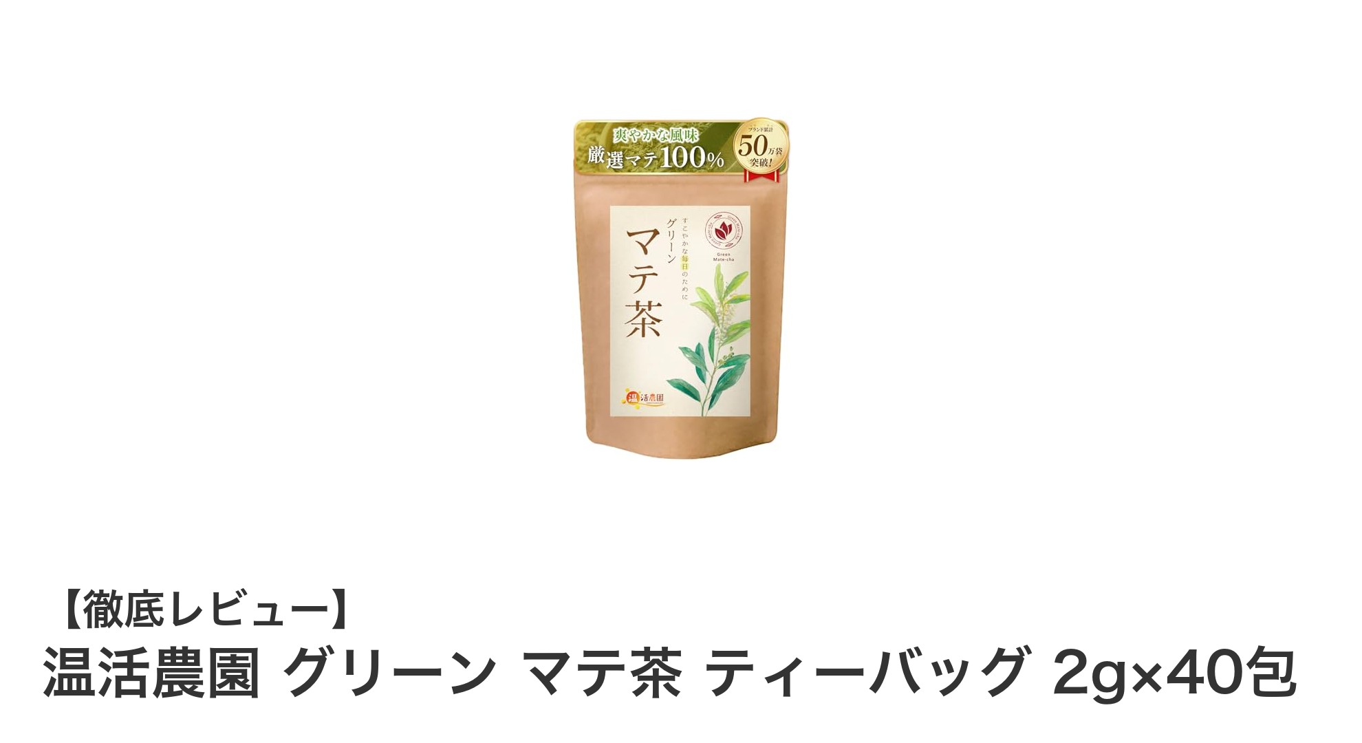 健康習慣に最適！温活農園のグリーンマテ茶ティーバッグで毎日をリフレッシュ
