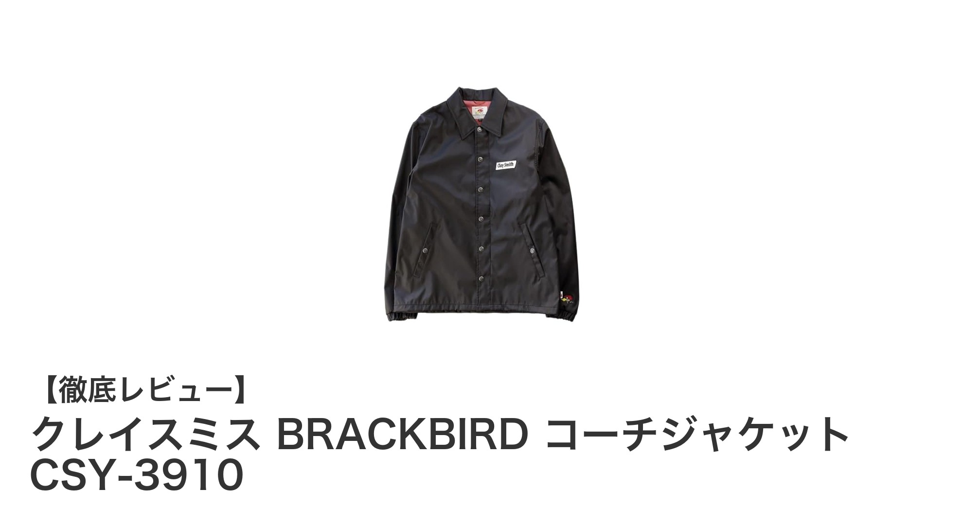 クレイスミスのBRACKBIRDコーチジャケットで春秋のおしゃれを格上げ！