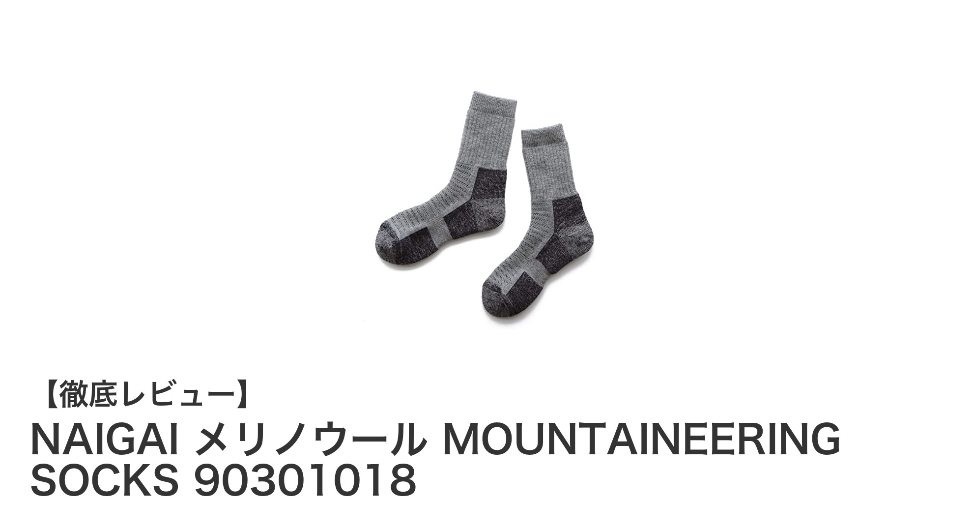 登山に最適!NAIGAIのメリノウールMOUNTAINEERING SOCKSで快適な一歩を