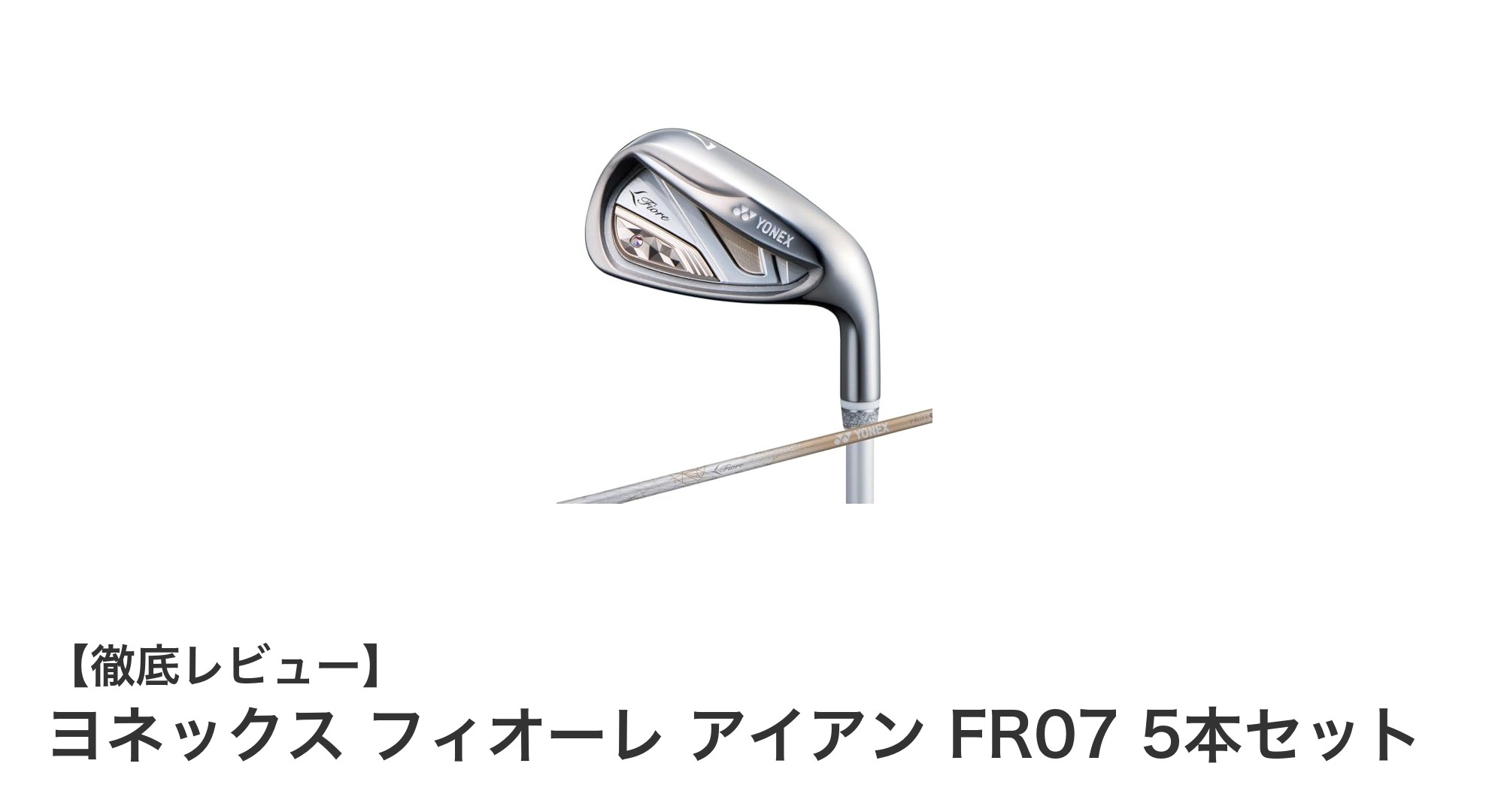 扱いやすさ抜群！ヨネックス フィオーレ アイアン FR07 5本セットで快適なゴルフライフを