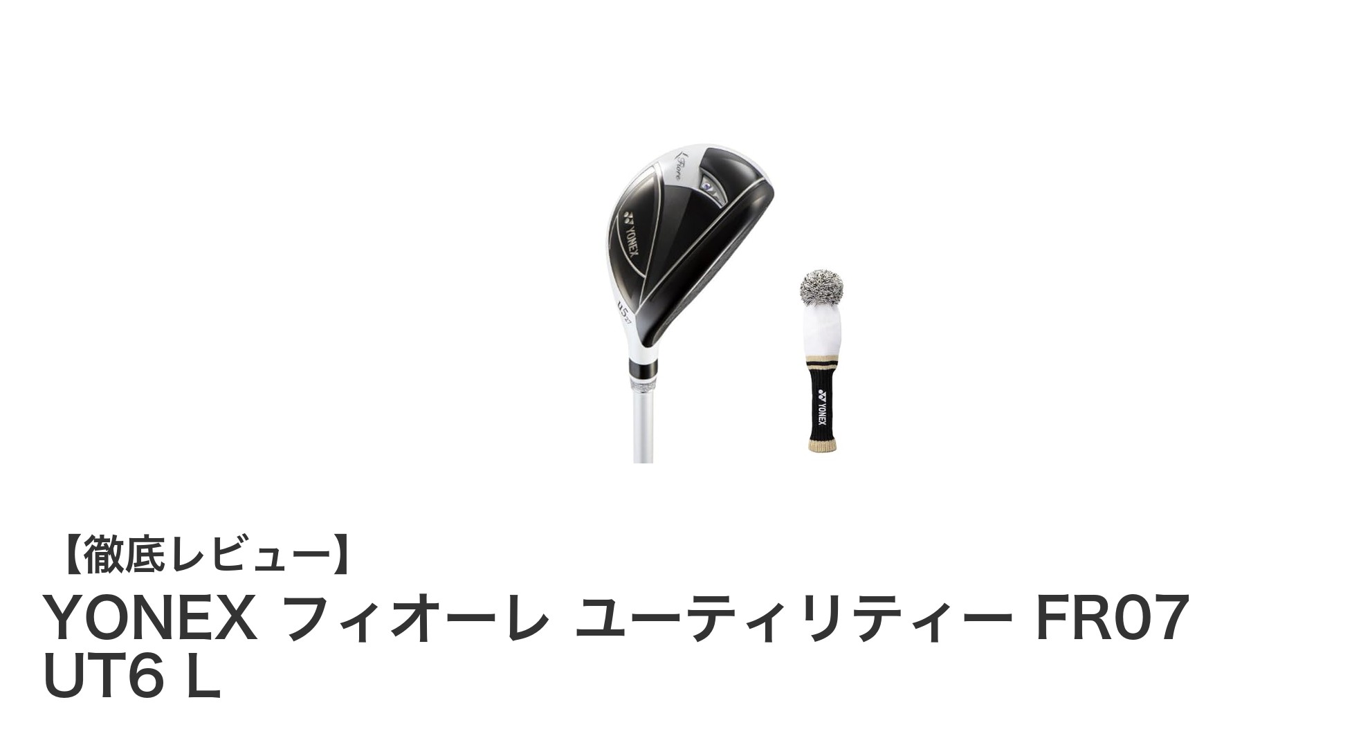 女性ゴルファー必見!YONEX フィオーレ ユーティリティー FR07 UT6 Lの魅力とは?