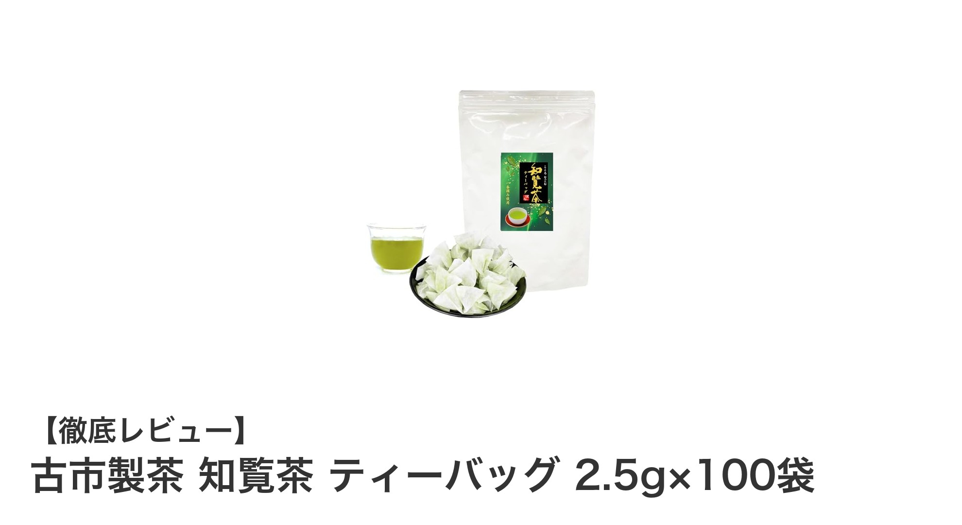 鹿児島県産の上級煎茶と抹茶を楽しむ！古市製茶 知覧茶ティーバッグ100袋セットの魅力