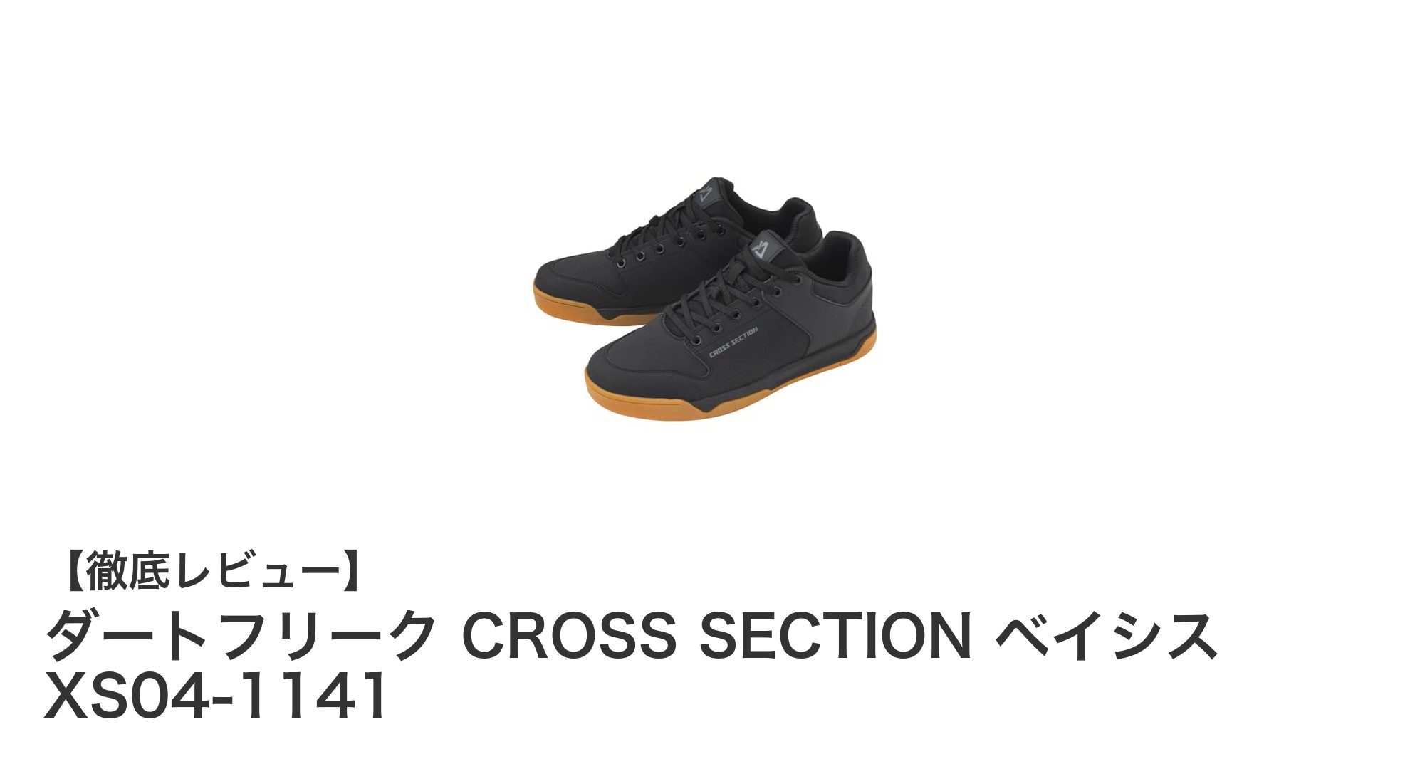 ダートフリークのフラットペダルシューズ『CROSS SECTION ベイシス XS04-1141』で快適ライディングを実現!