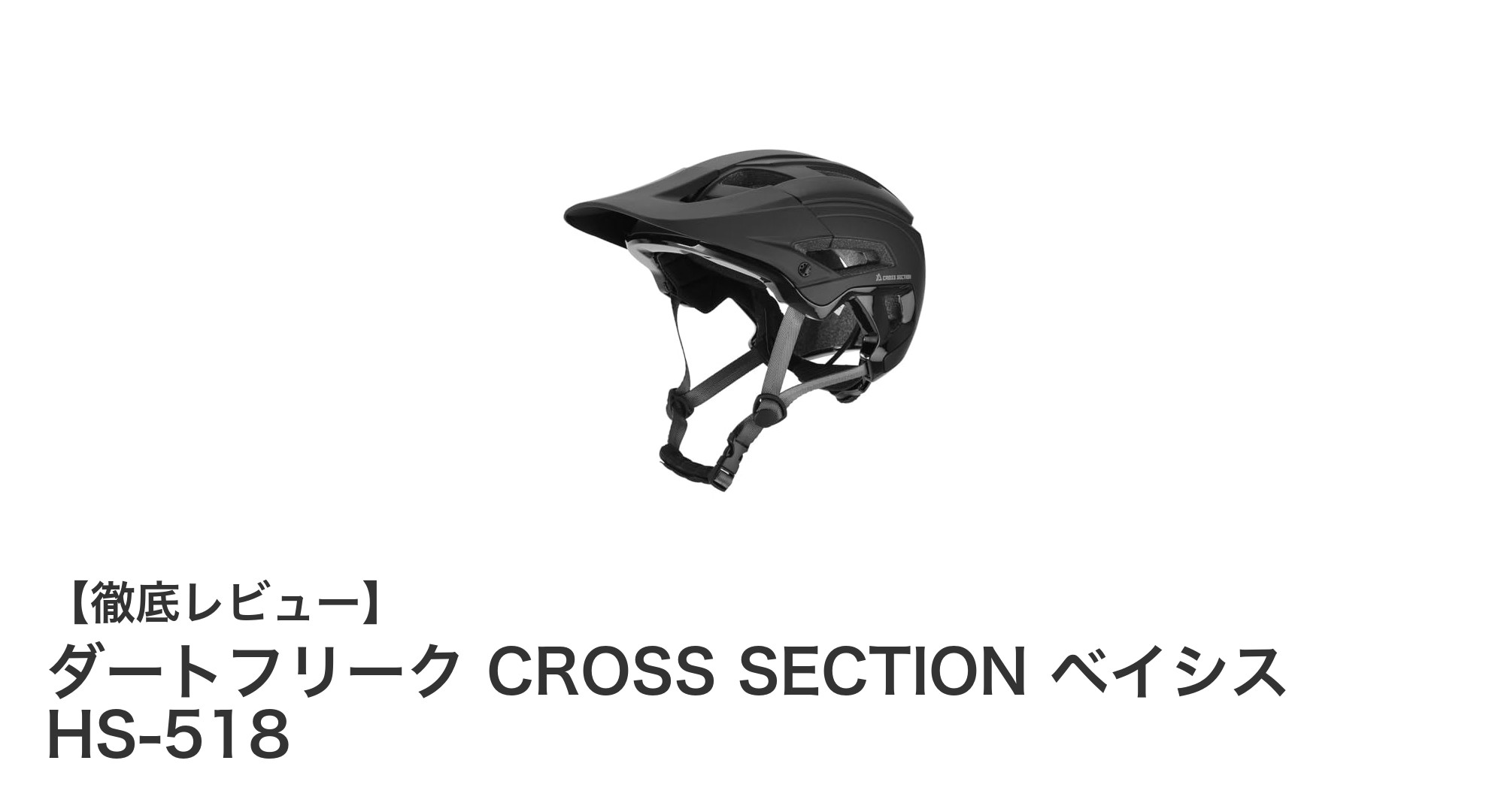 ダートフリーク CROSS SECTION ベイシス HS-518:安全性と快適性を両立した高機能ヘルメット