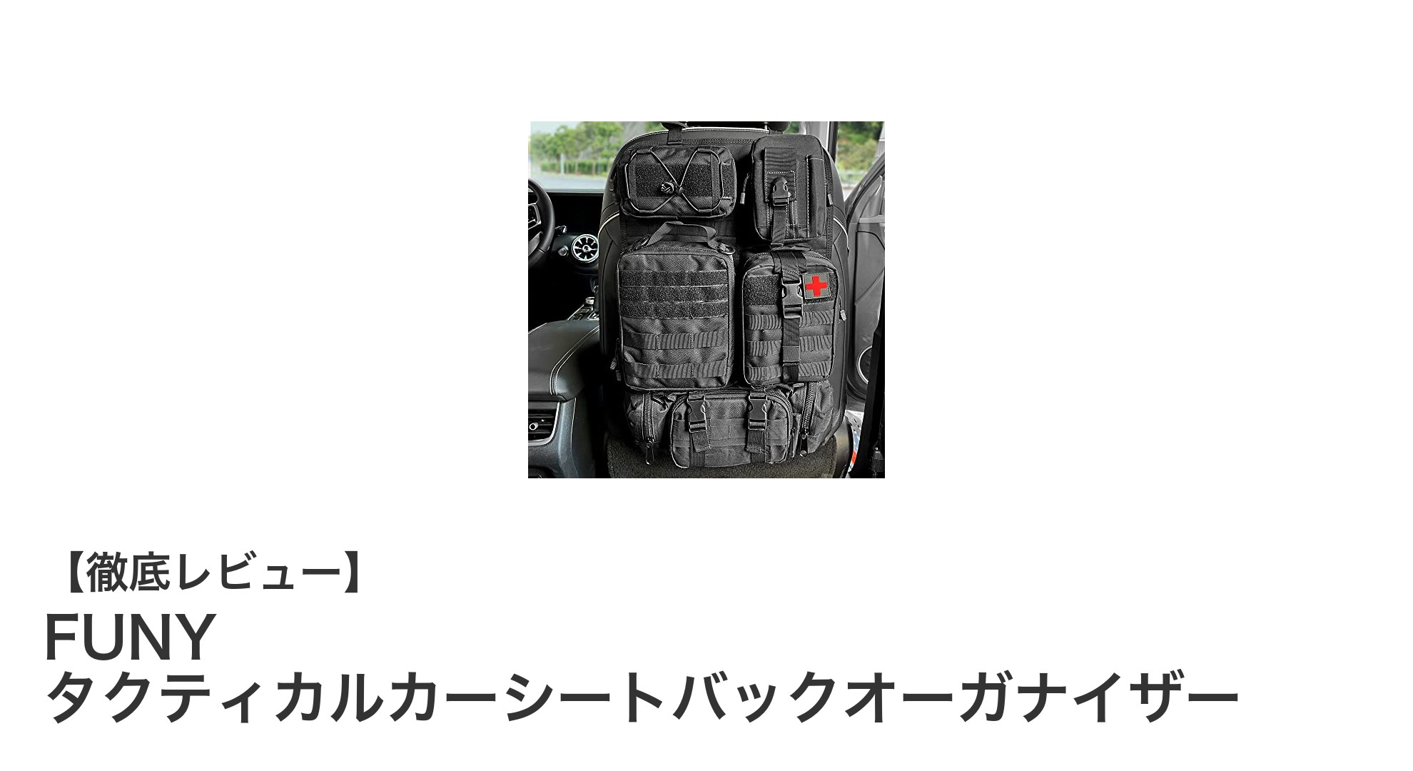 車内整理の決定版！FUNYタクティカルカーシートバックオーガナイザーの魅力とは？