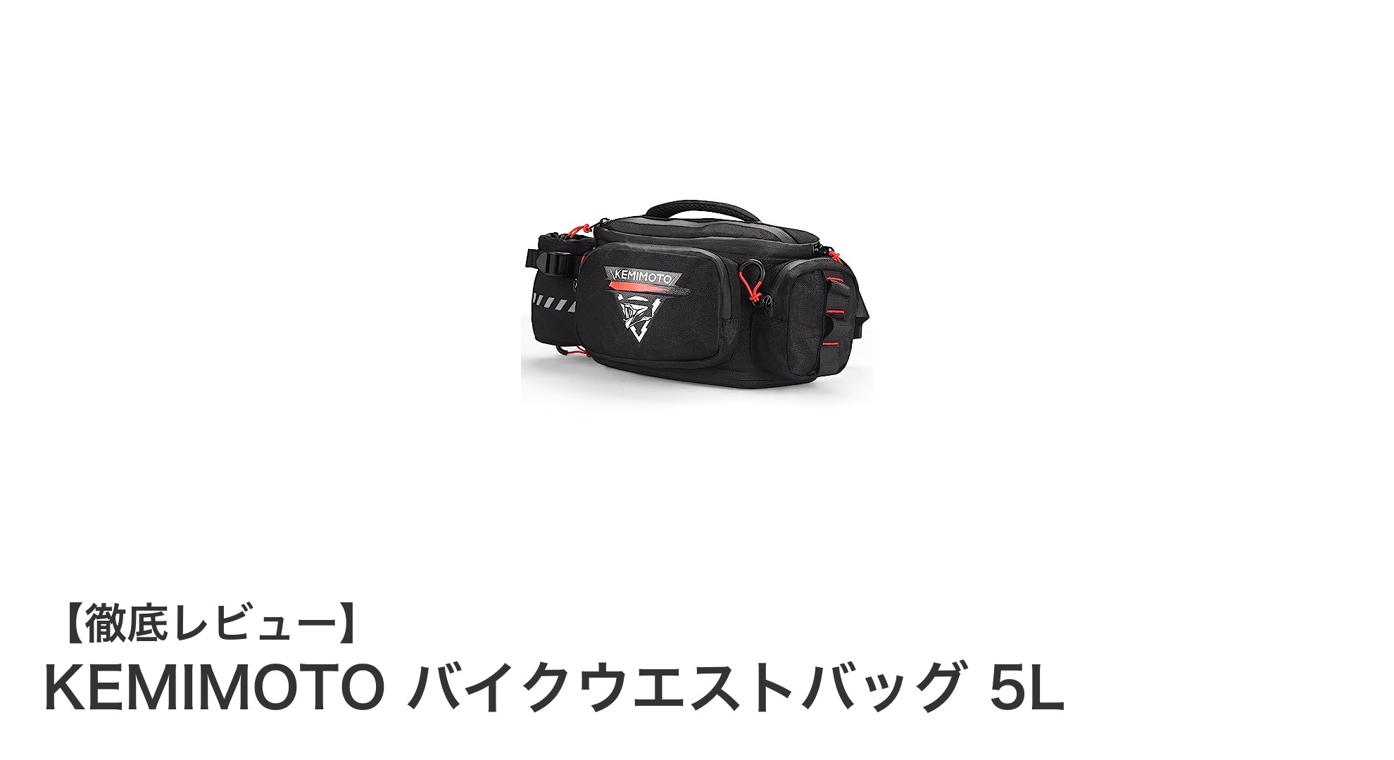 バイクとアウトドアに最適！KEMIMOTOの耐久防水ウエストバッグ5Lレビュー