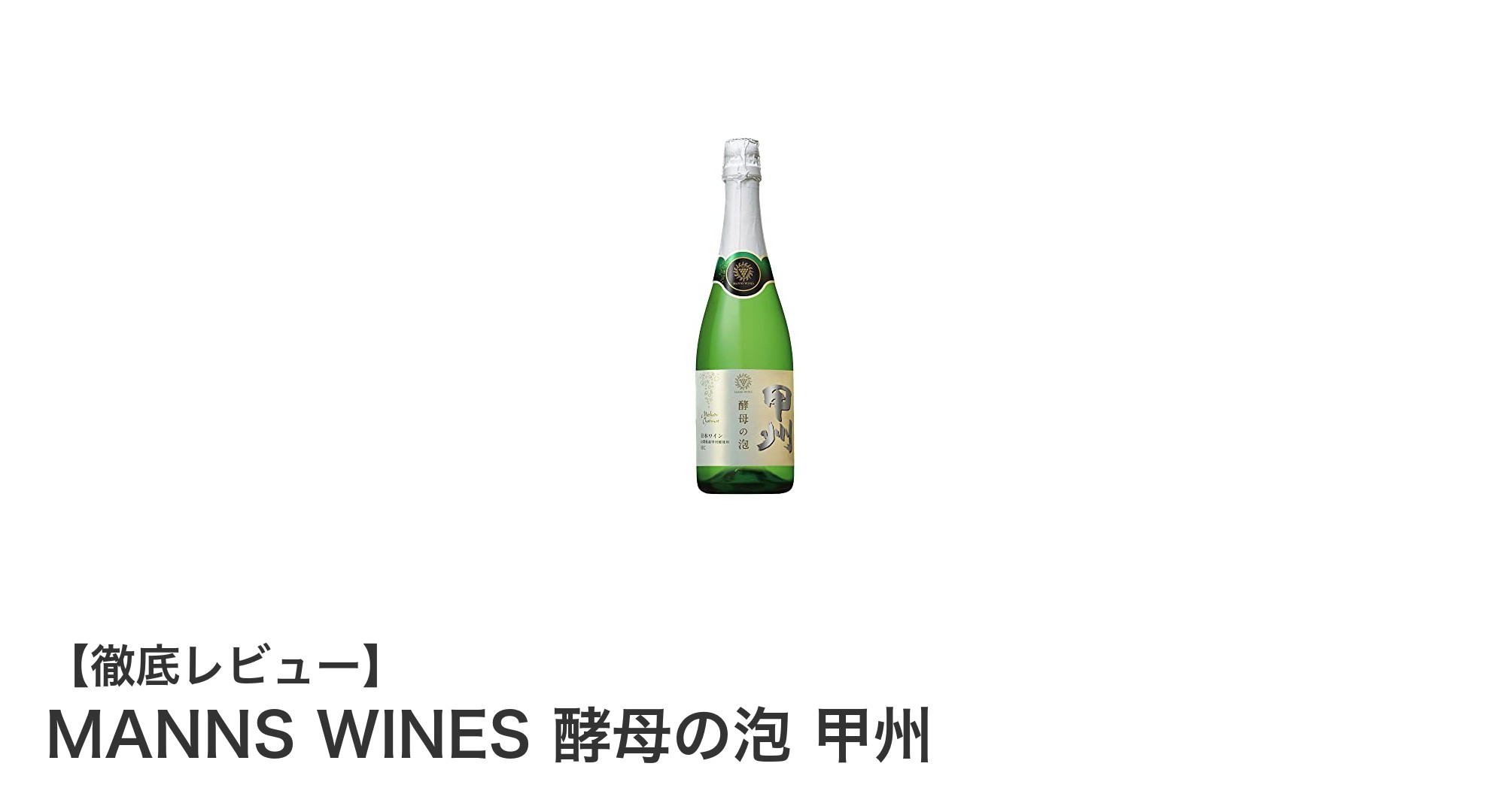 山梨県産甲州種の魅力を味わう『MANNS WINES 酵母の泡 甲州』：爽やかな辛口スパークリングワインの新定番