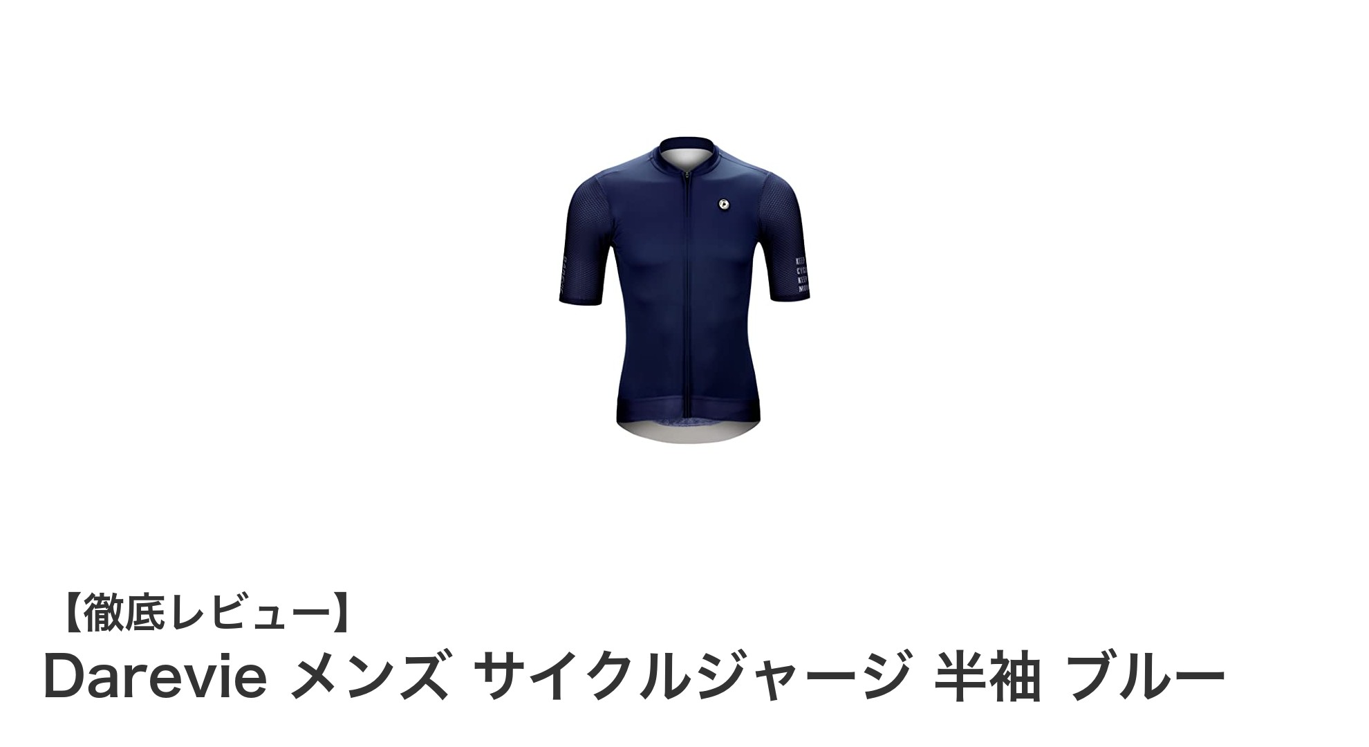 Darevieのメンズサイクルジャージで夏のライドを快適に！軽量＆機能性抜群の半袖ブルーウェア