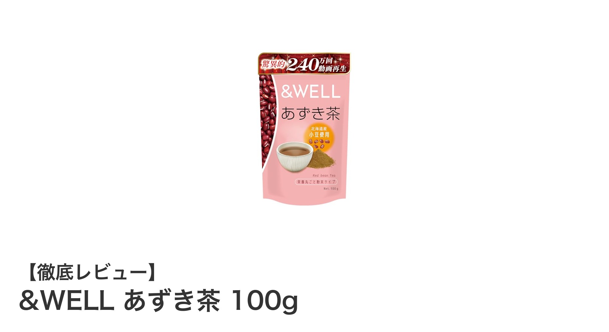 北海道産小豆100％使用！&WELLのあずき茶で健康習慣を始めよう