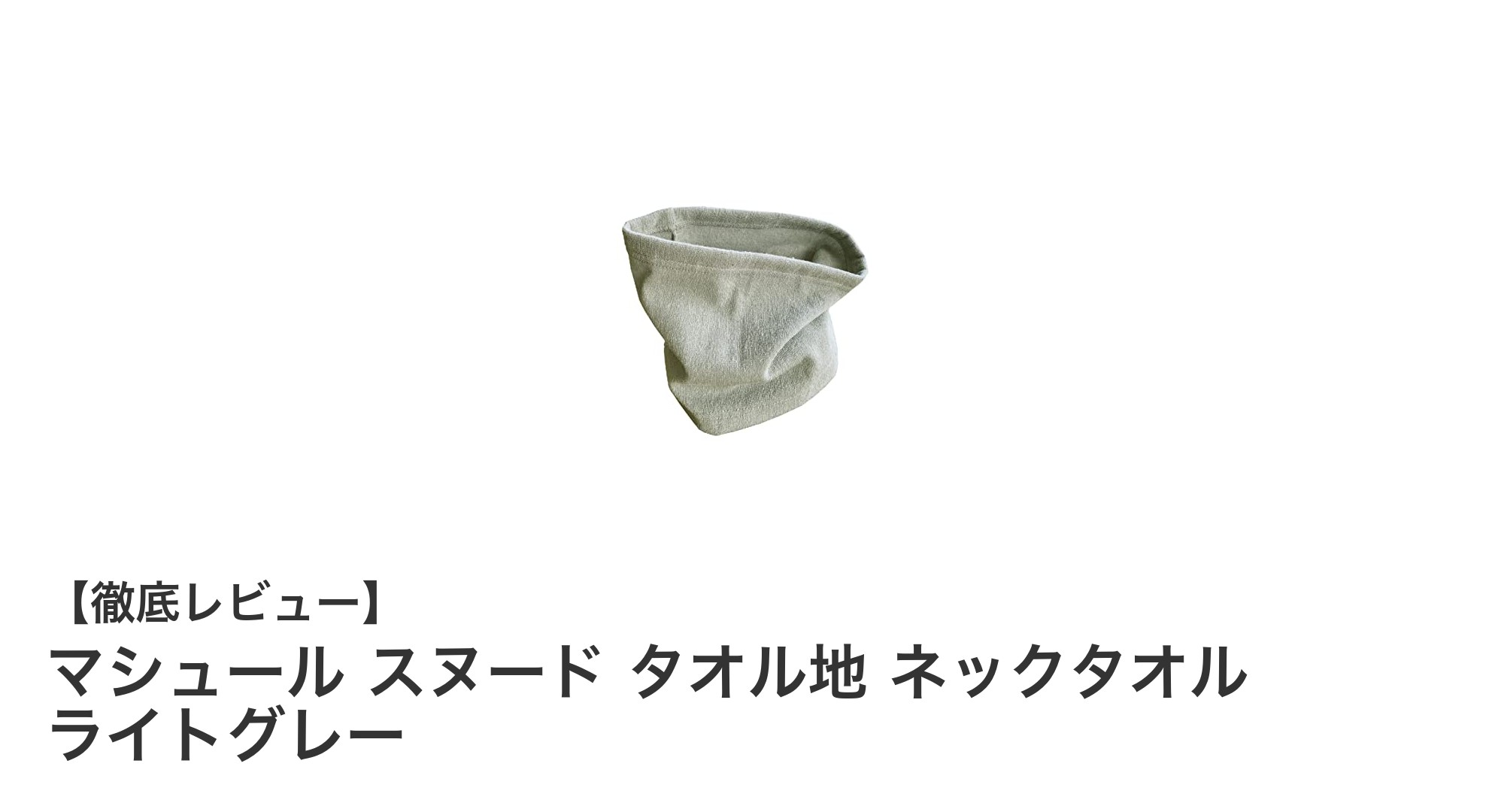 軽さと快適さを追求した日本製ネックタオル「マシュール スヌード タオル地」