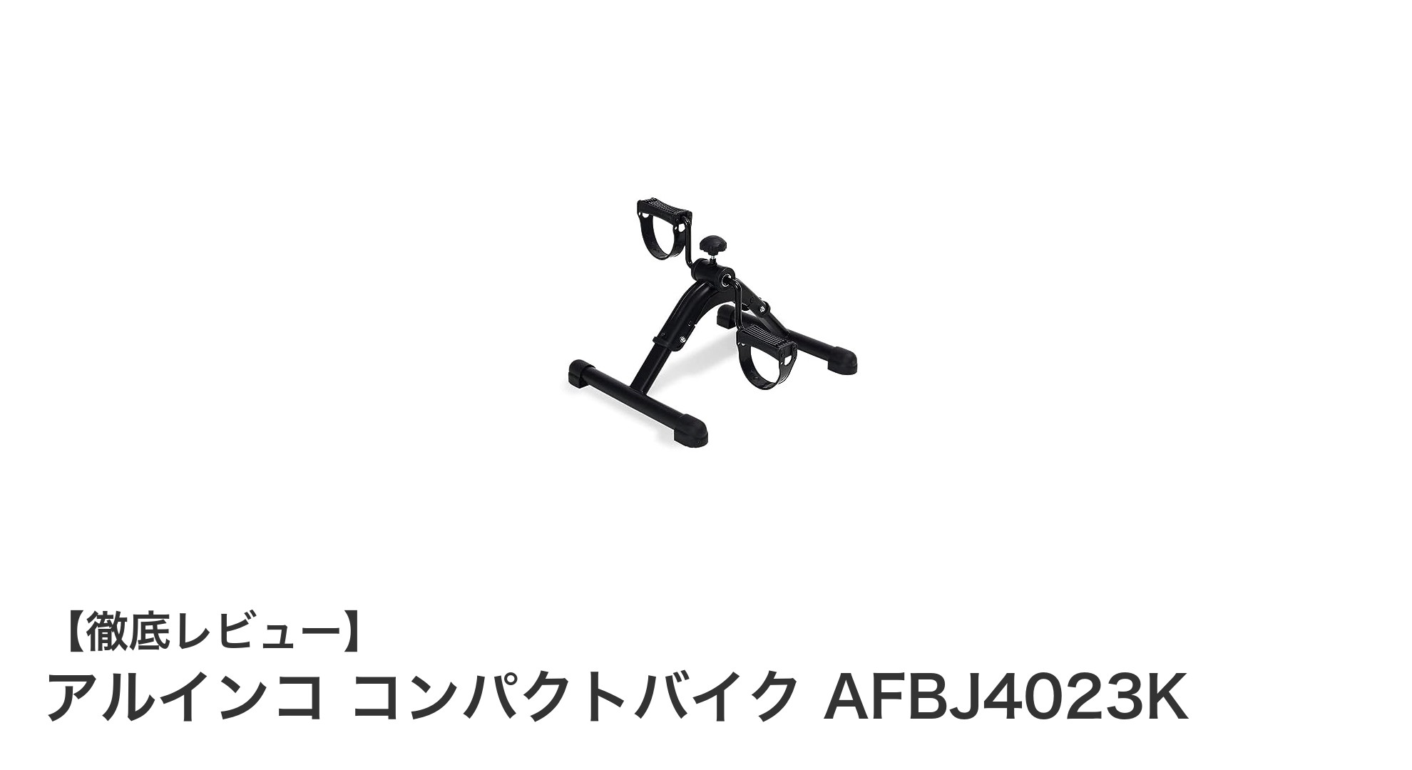 電源不要&組立不要!アルインコのコンパクトバイクAFBJ4023Kで手軽にフィットネス