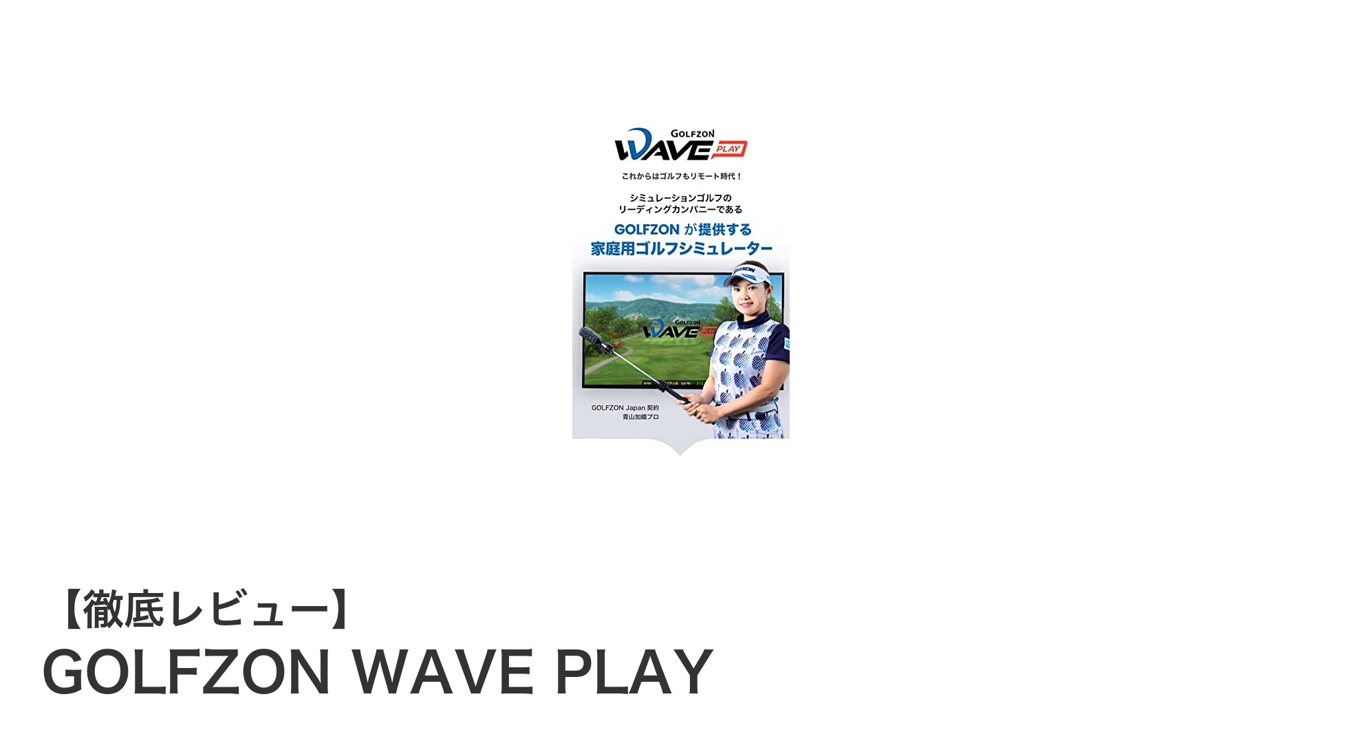 家庭で本格ゴルフ体験！GOLFZON WAVE PLAYの魅力を徹底解説