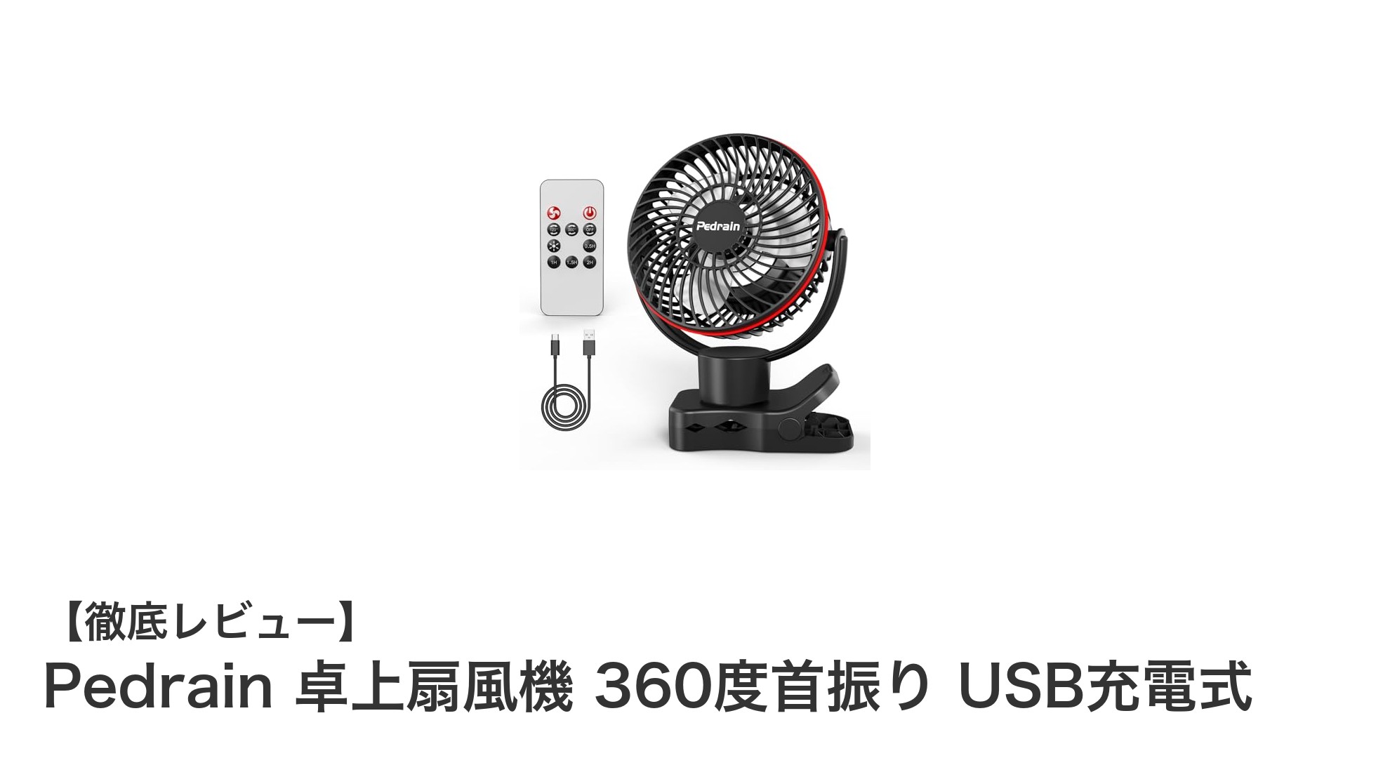 Pedrain 卓上扇風機で快適な涼風を！360度首振り＆USB充電式の多機能モデル登場