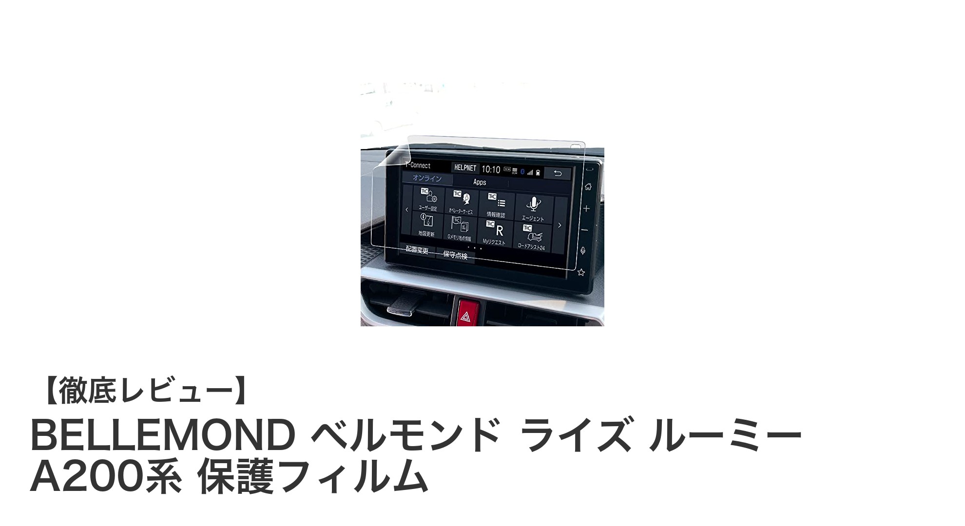 トヨタ ルーミー＆ライズ専用！BELLEMONDの高性能保護フィルムでナビ画面を完璧ガード