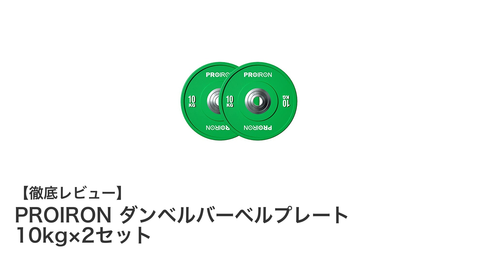 PROIRONの10kgバーベルプレートセットで快適かつ耐久性抜群のトレーニングを実現！