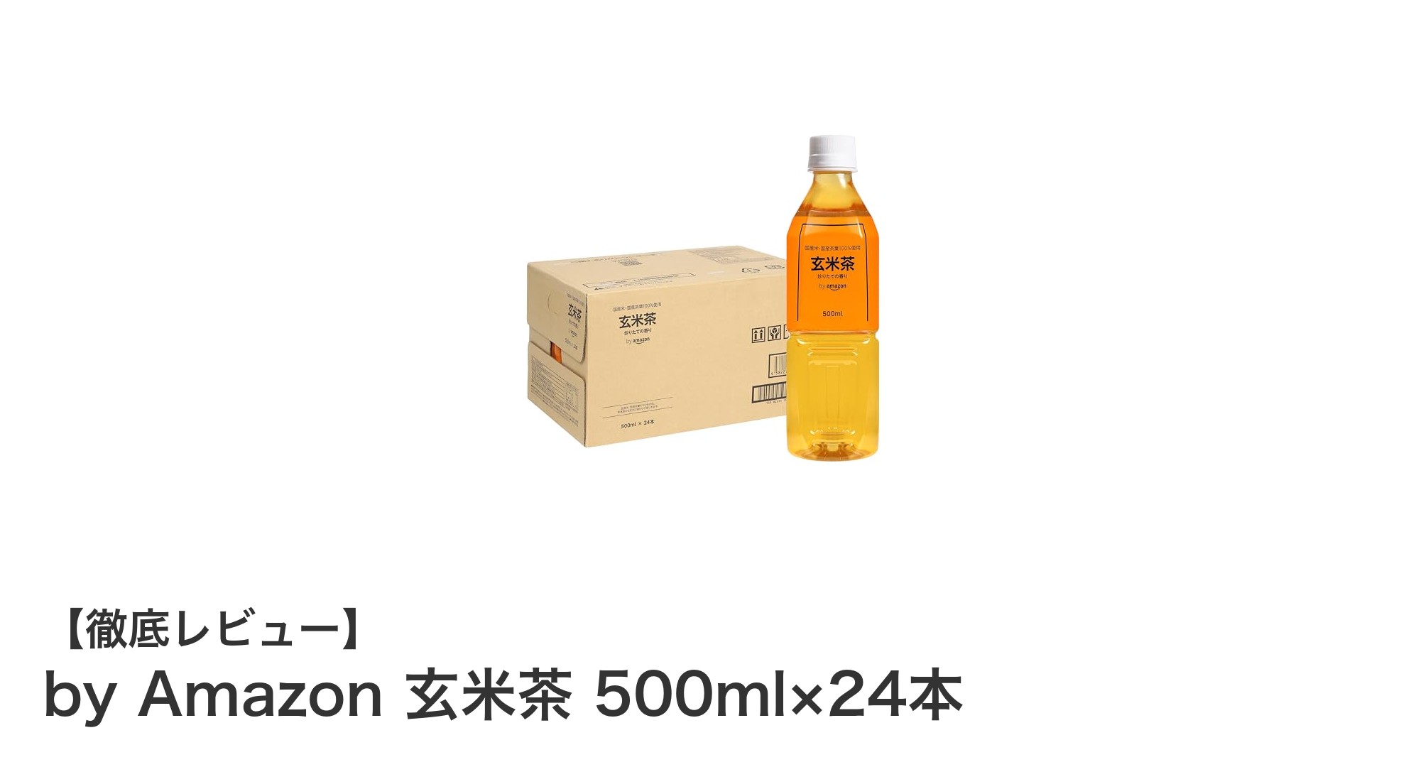 大容量で毎日楽しめる!by Amazonの国産玄米茶500ml×24本セットレビュー