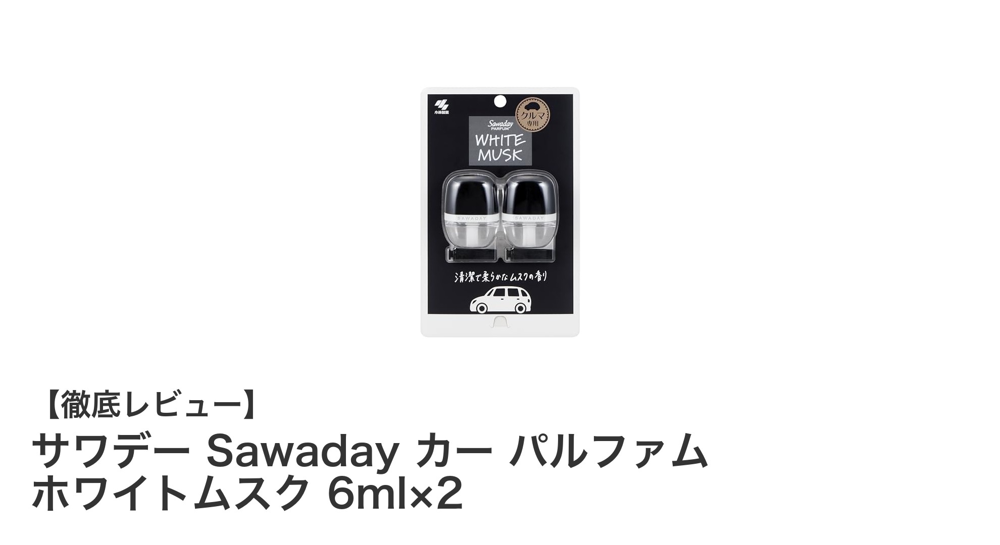 サワデー Sawadayのカー パルファム ホワイトムスクで車内を爽やかに！簡単装着のクリップ式消臭芳香剤セット