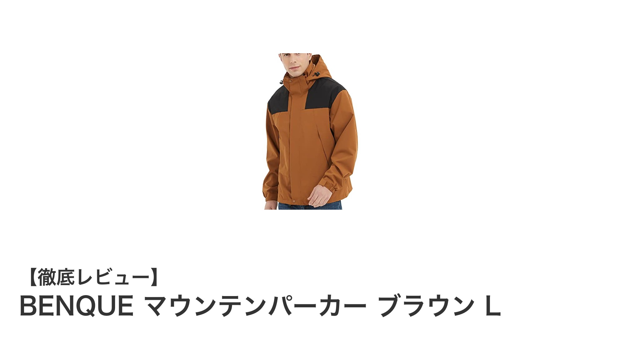 耐久性と快適性を兼ね備えたBENQUEマウンテンパーカーでアウトドアをもっと楽しく！