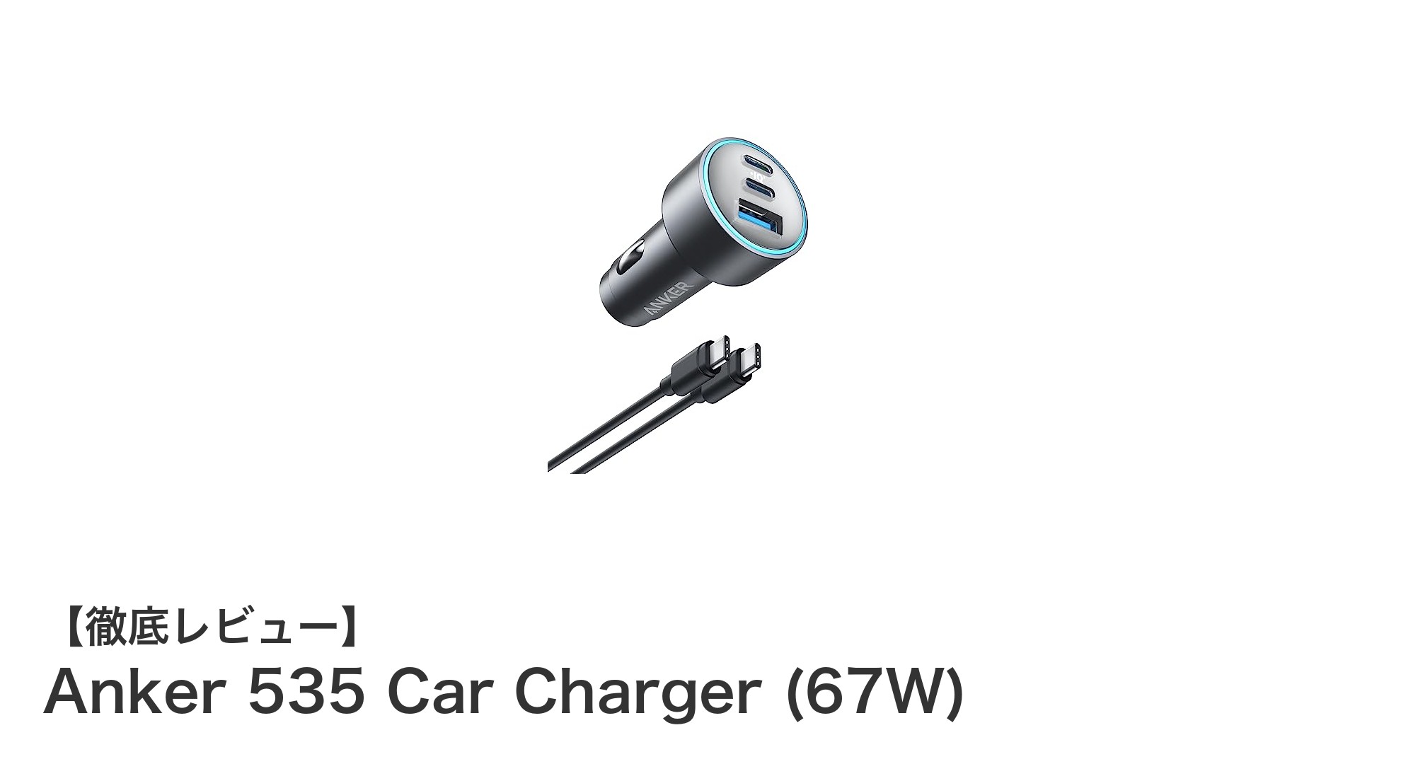 車内での急速充電を実現!Anker 535 Car Chargerの魅力とは?