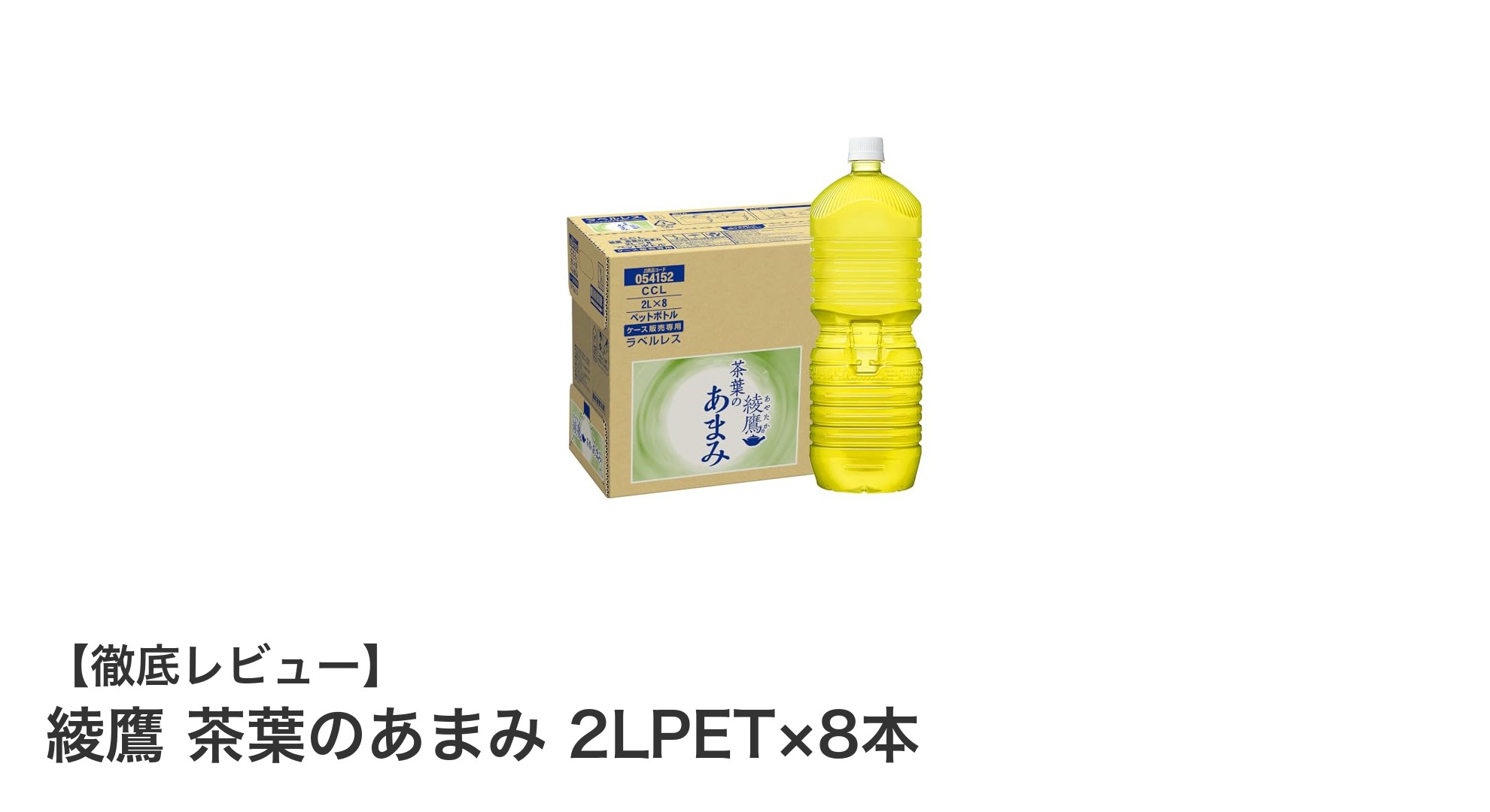 国産緑茶を味わうならこれ!綾鷹 茶葉のあまみ 2LPET×8本セットの魅力とは?