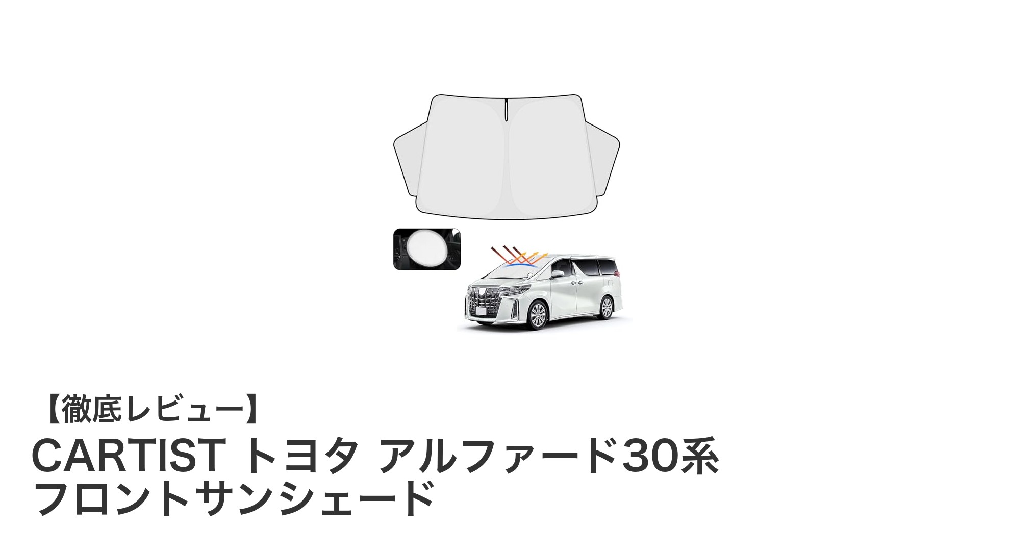 トヨタ アルファード30系専用サンシェードで車内快適！CARTISTの4層構造が魅力