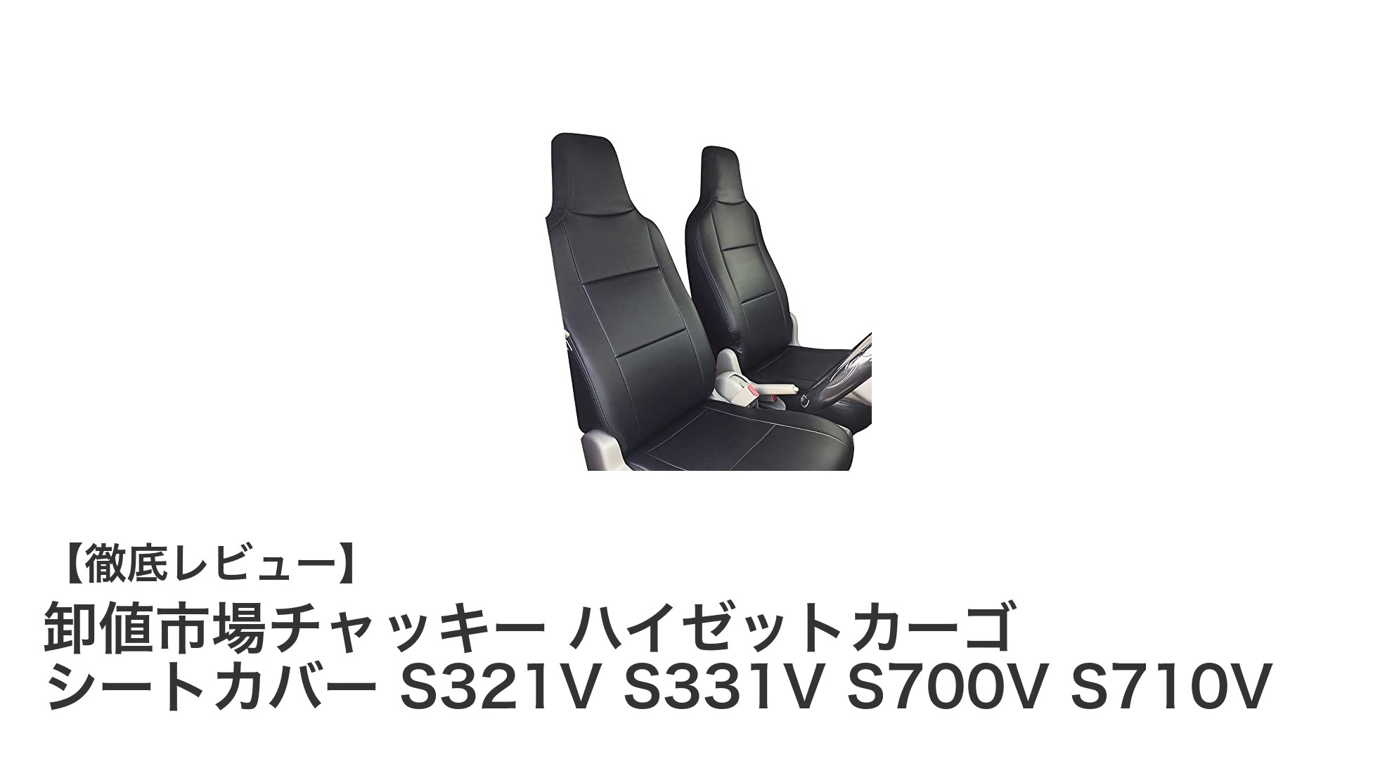 ダイハツ ハイゼットカーゴ専用！高級PVCレザーシートカバーで車内を守る最適解