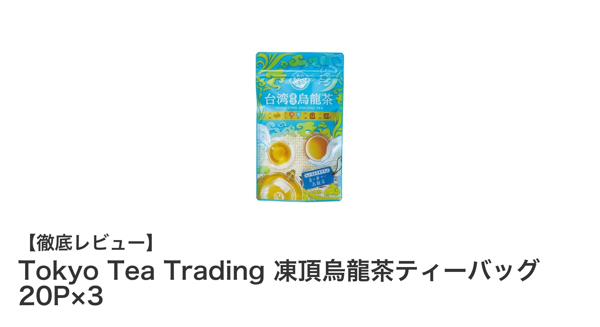Tokyo Tea Tradingの凍頂烏龍茶ティーバッグで味わう上質な花の香りと優雅なひととき