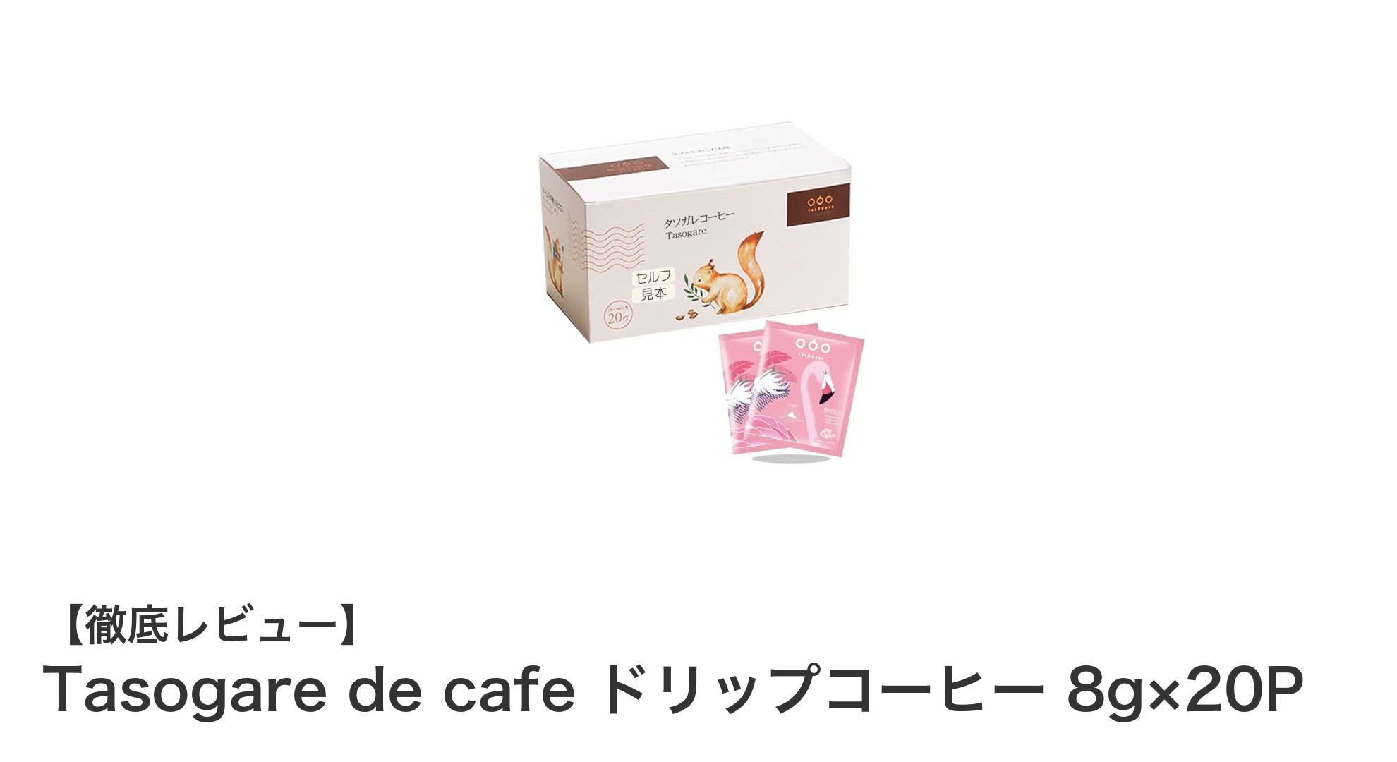 豊かな香りとコクを楽しむ！Tasogare de cafeのドリップコーヒーセットレビュー