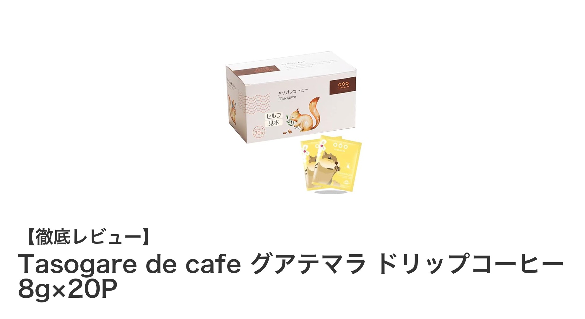 芳醇な香りが魅力！Tasogare de cafe グアテマラ ドリップコーヒーの魅力に迫る