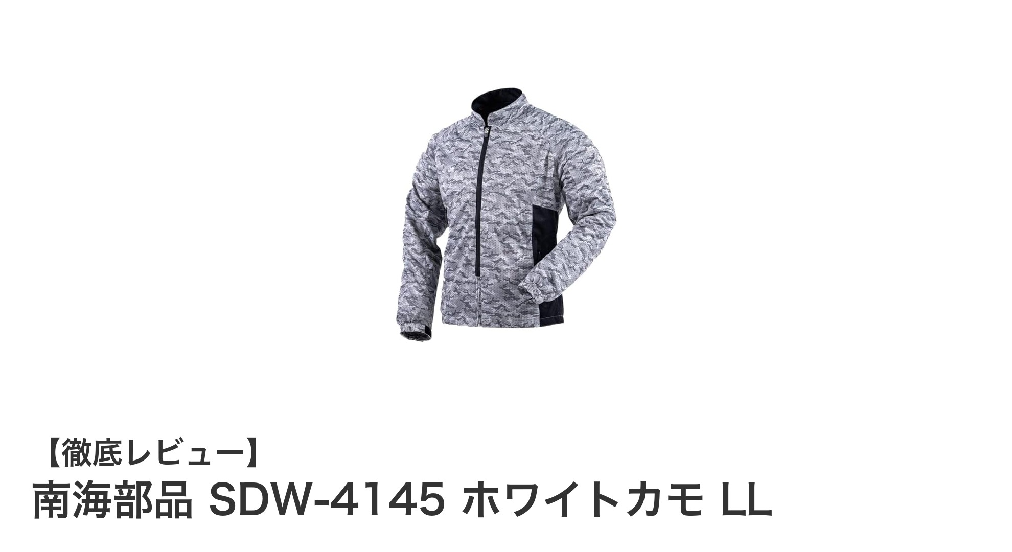 南海部品 SDW-4145 ホワイトカモ LL:快適な通気性が魅力のメッシュジャケット