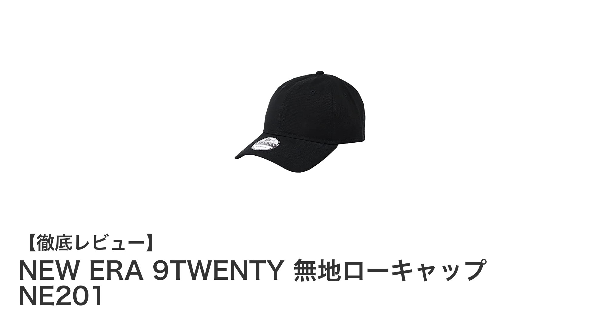 シンプルで使いやすい！NEW ERA 9TWENTY 無地ローキャップの魅力とは？